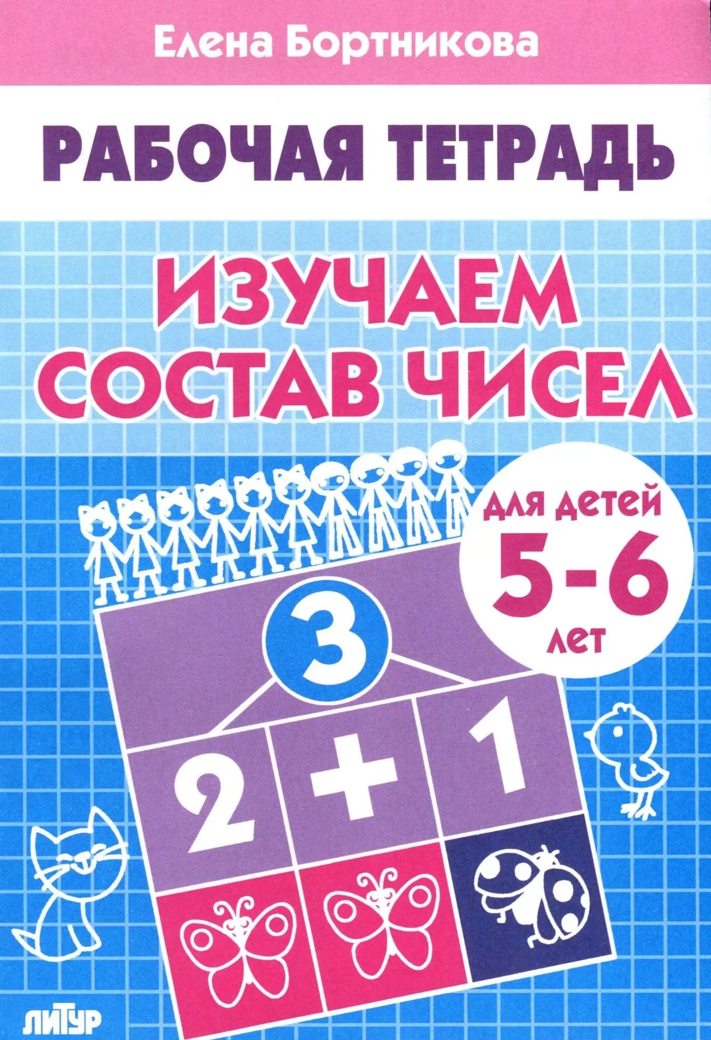 Изучаем состав чисел. Рабочая тетрадь для детей 5-6 лет