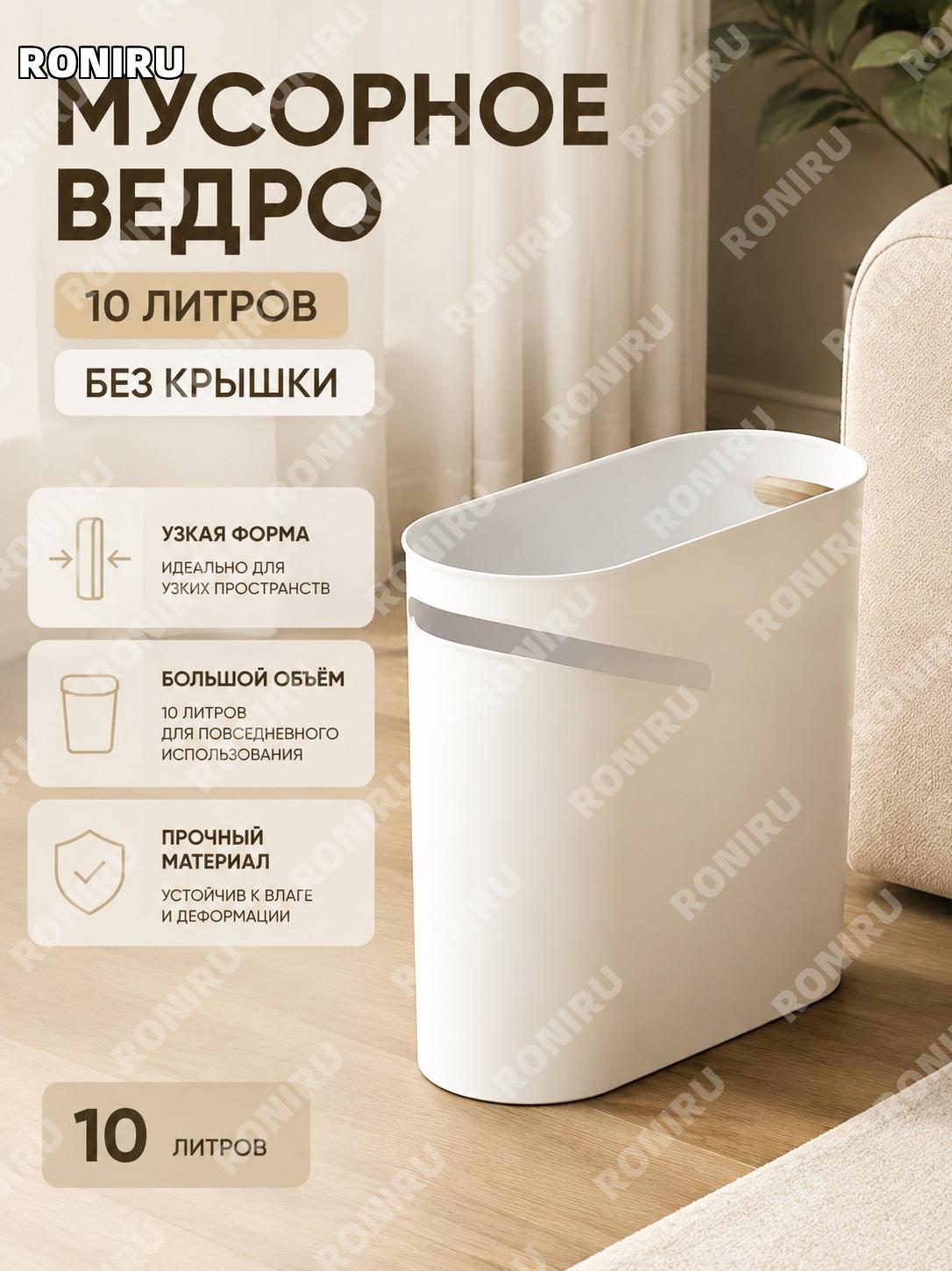 Мусорное ведро 10 л без крышки, нажимное ведро для мусора для туалета гостиной дома хранения и уборки узкий формат