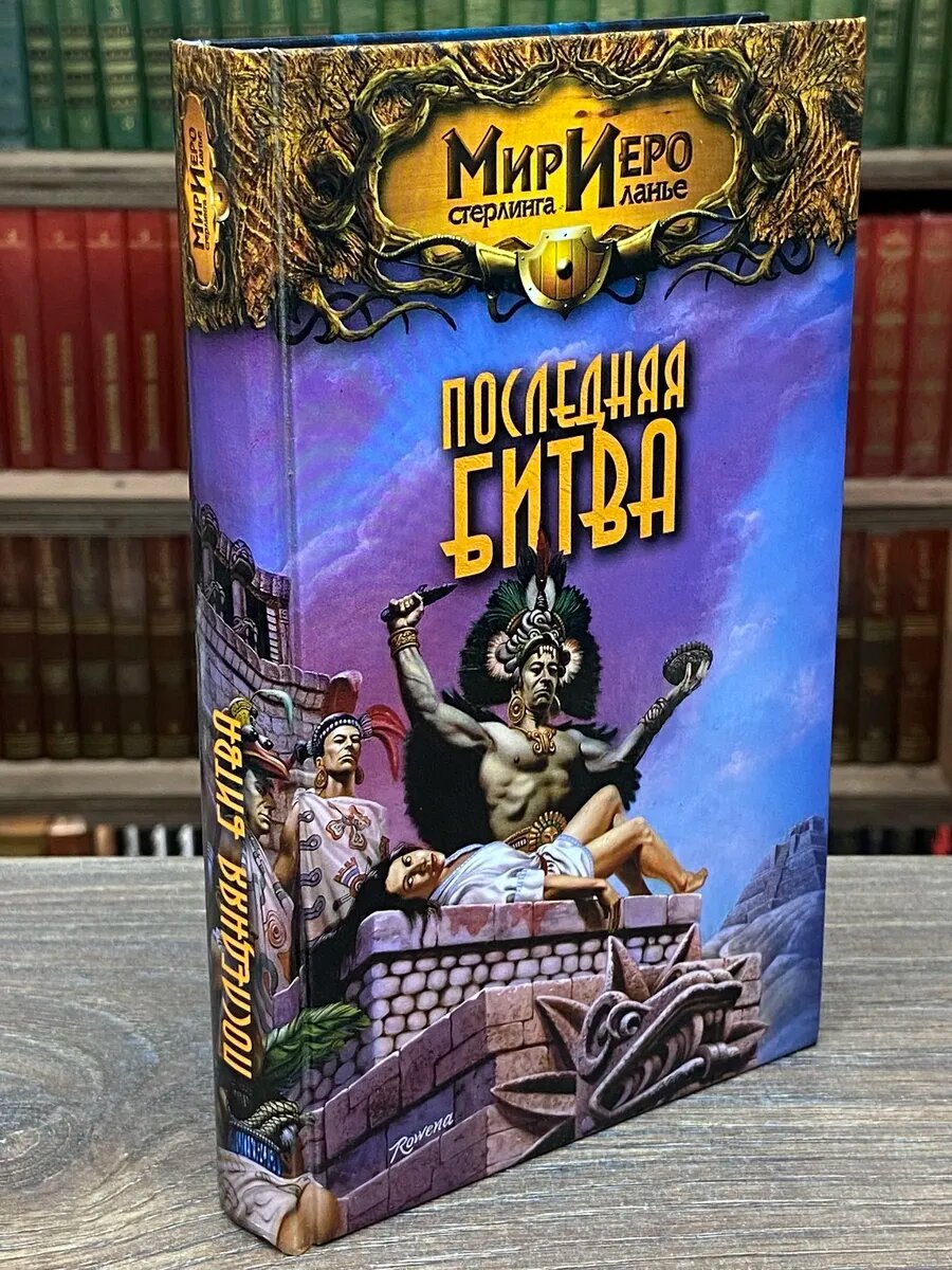 Последняя битва