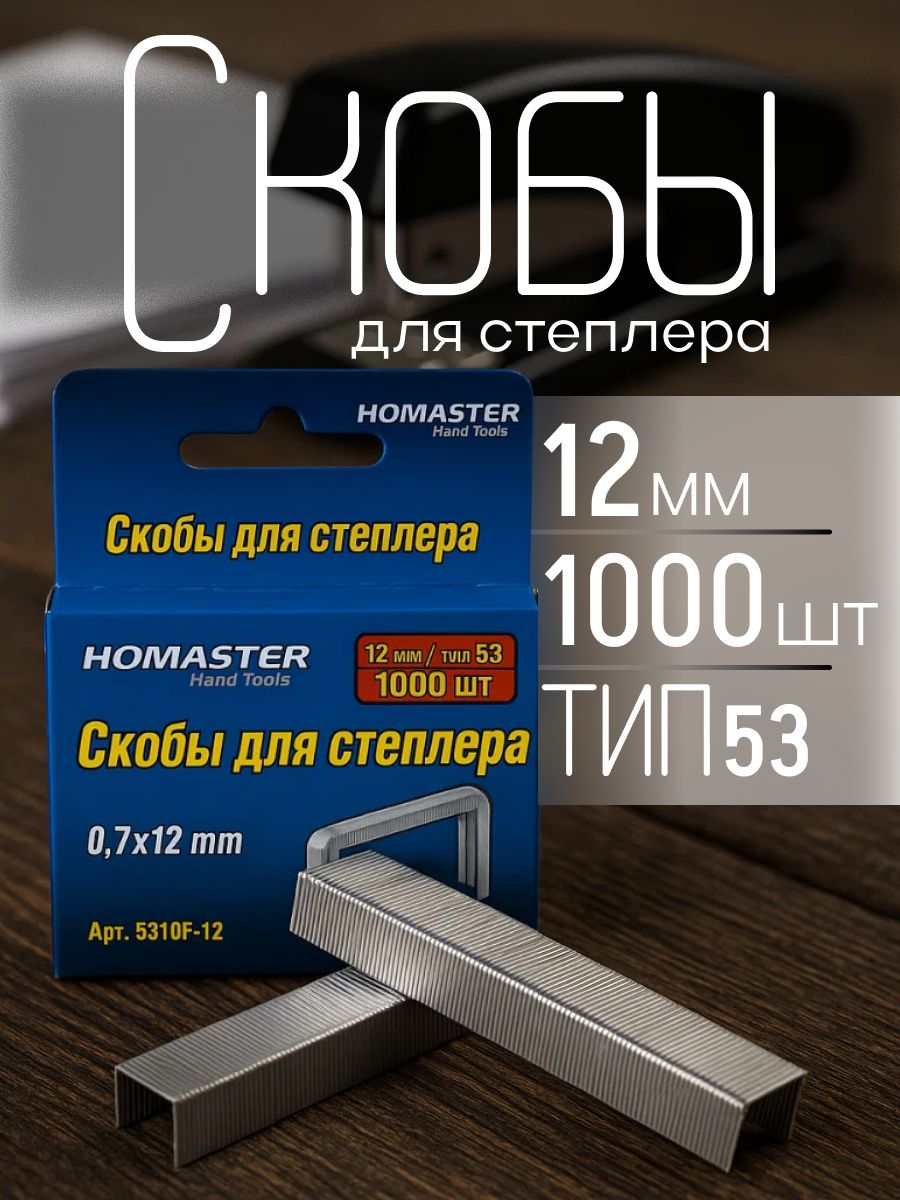 Скобы для степлера 12 мм 1000 штук строительные, запасные тип 53