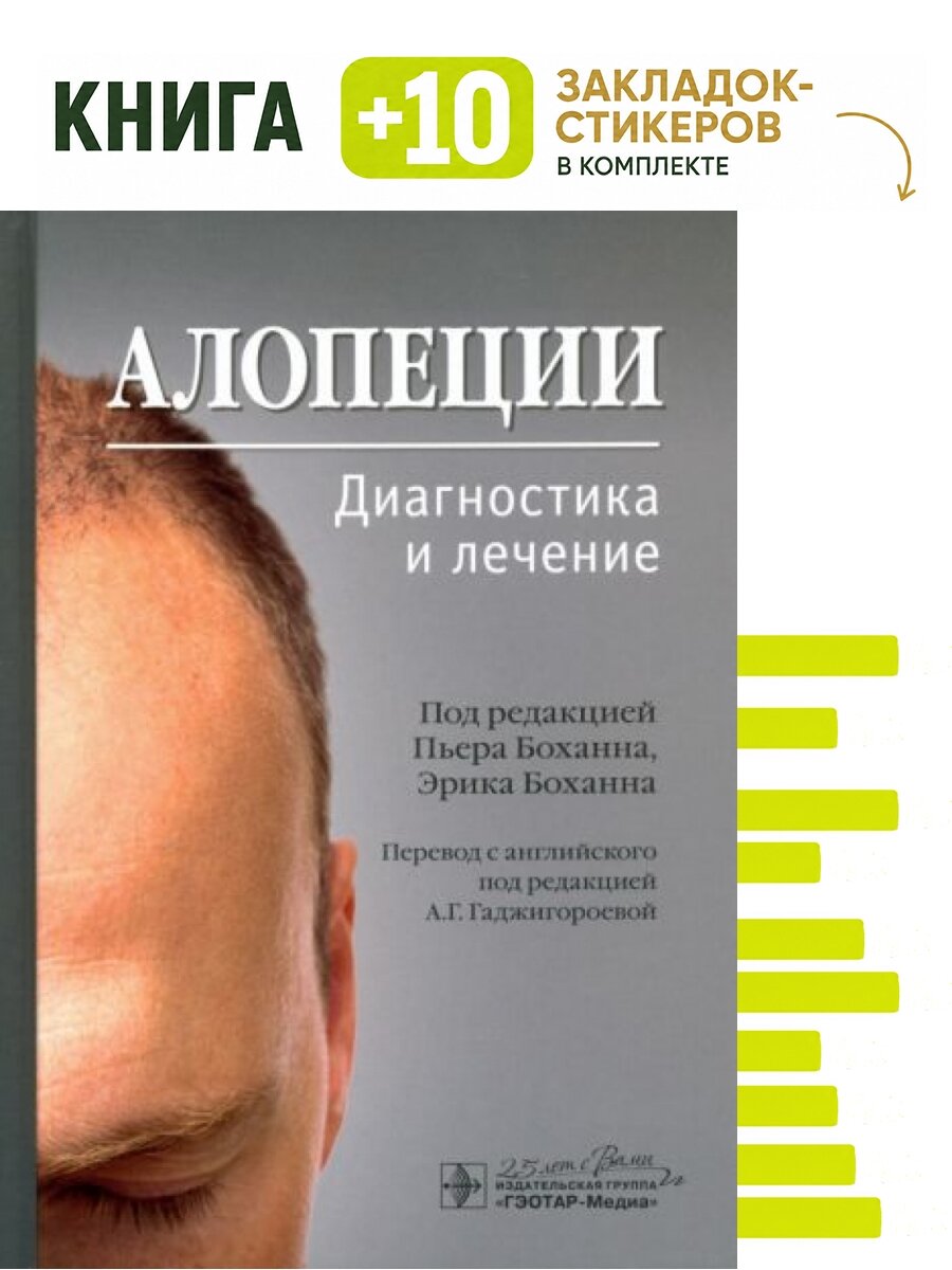 Алопеции. Диагностика и лечение. Комплект: книга + 10 закладок-стикеров