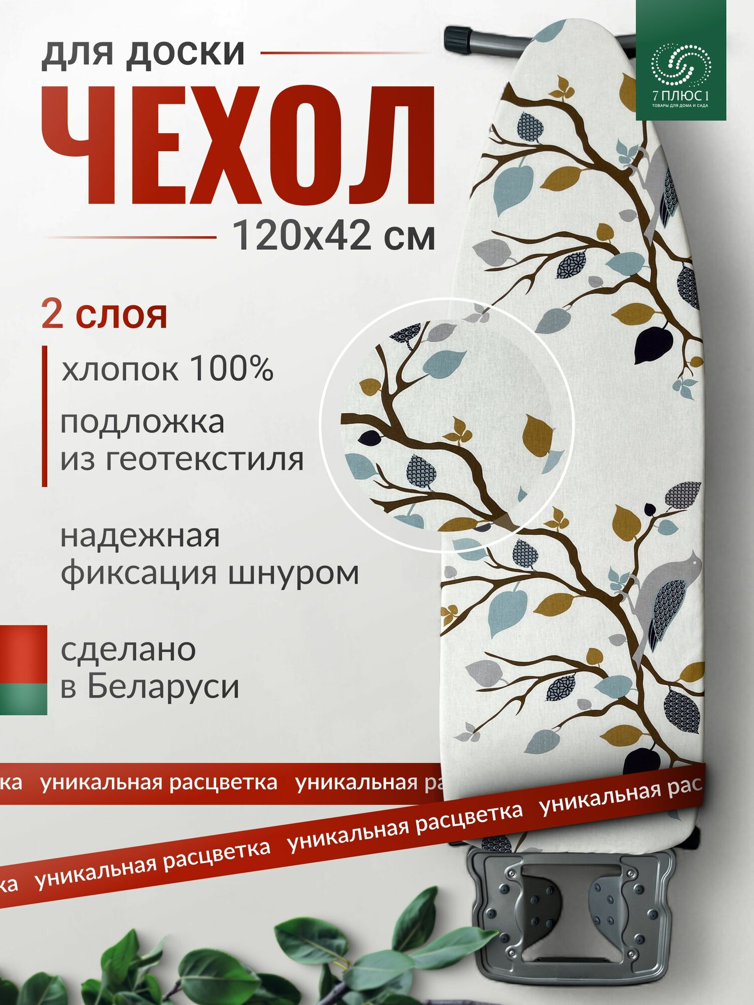 Чехол для гладильной доски с подложкой,120х42, 100% хлопок, Птицы на ветках в транспортировочной упаковке