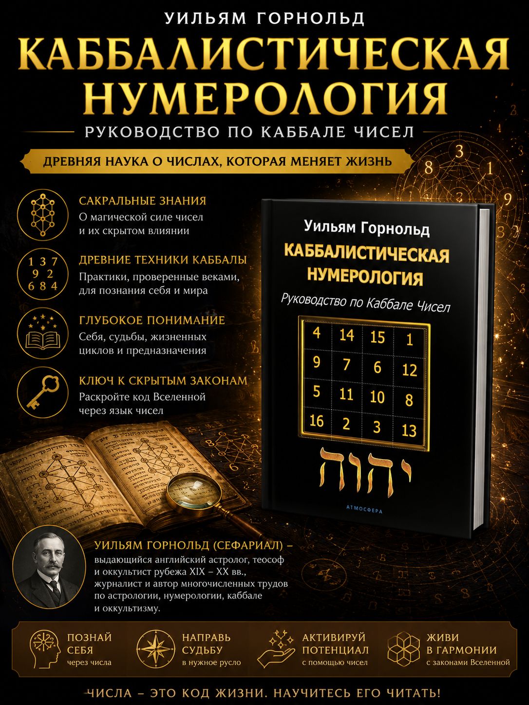 Каббалистическая нумерология. Руководство по каббале чисел | Горнольд Уильям