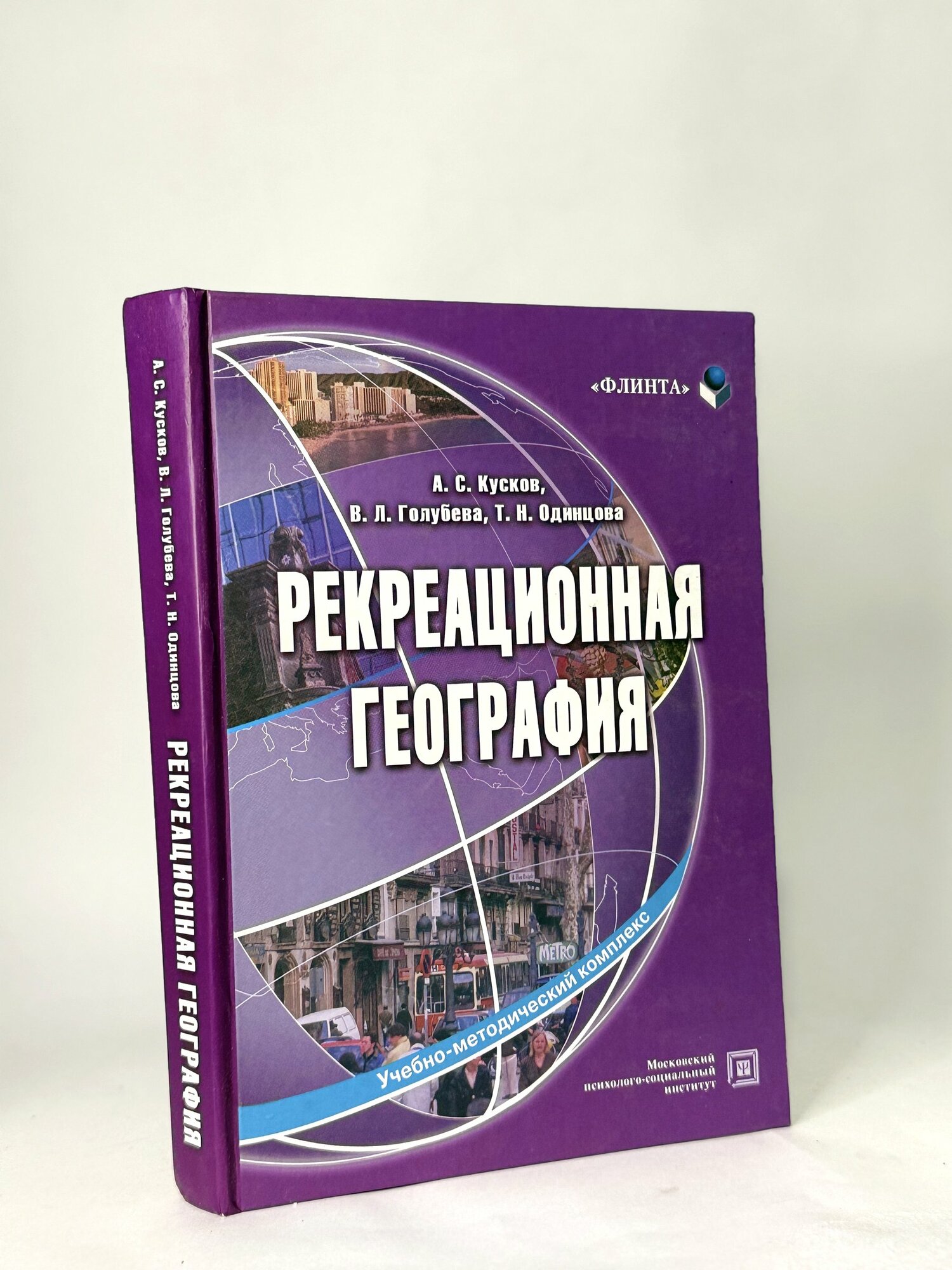 Рекреационная география. А. С. Кусков, В. Л. Голубева, Т. Н. Одницова. Букинистика.