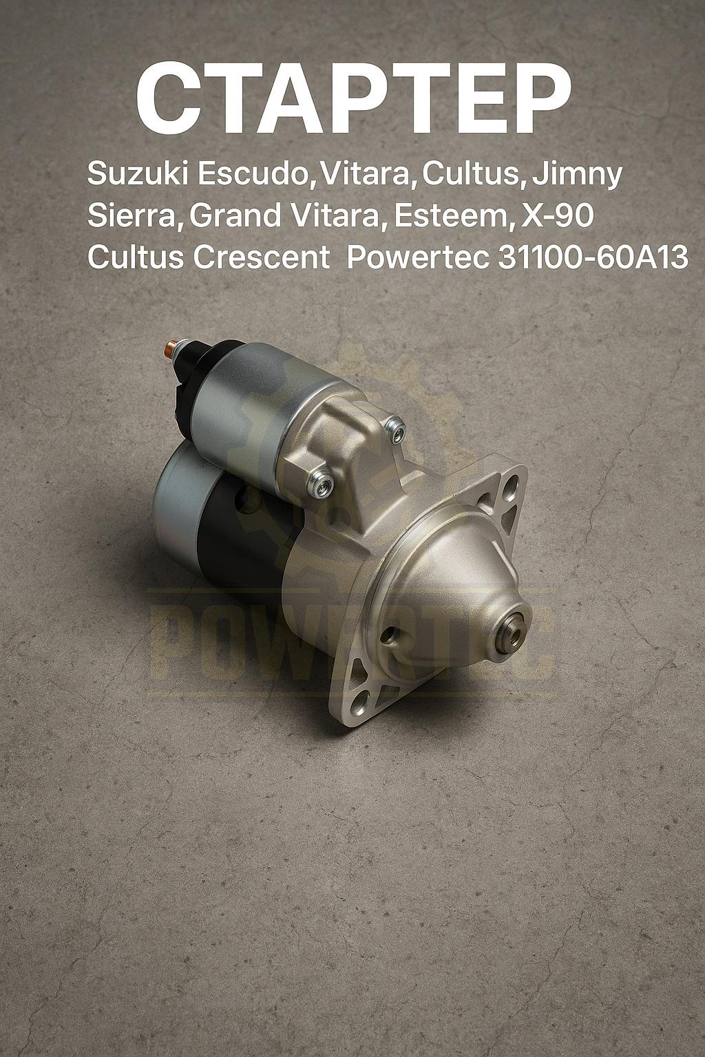 Стартер 31100-60A13 Powertec Suzuki