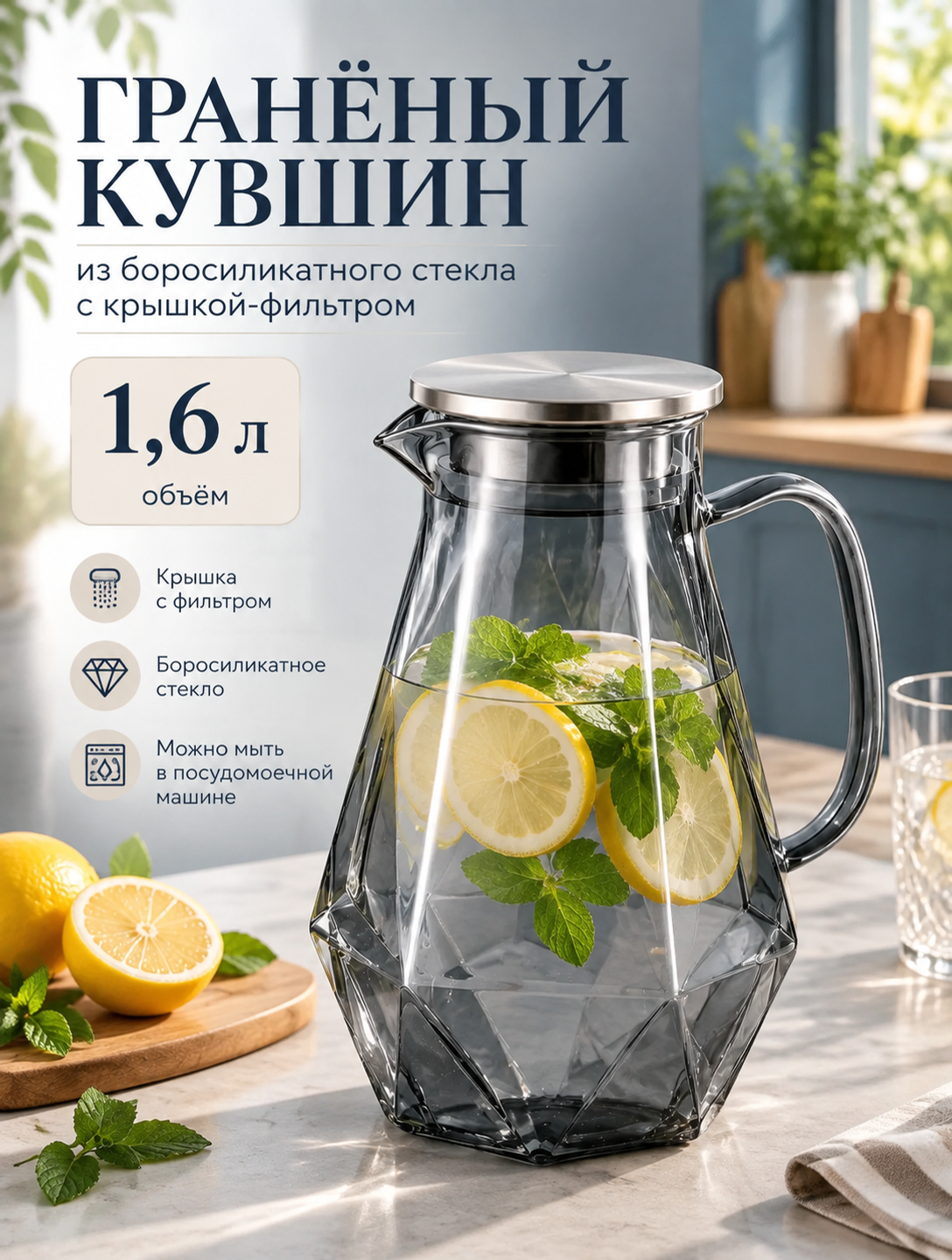 Гранёный кувшин 1,6 л из боросиликатного стекла с крышкой-фильтром