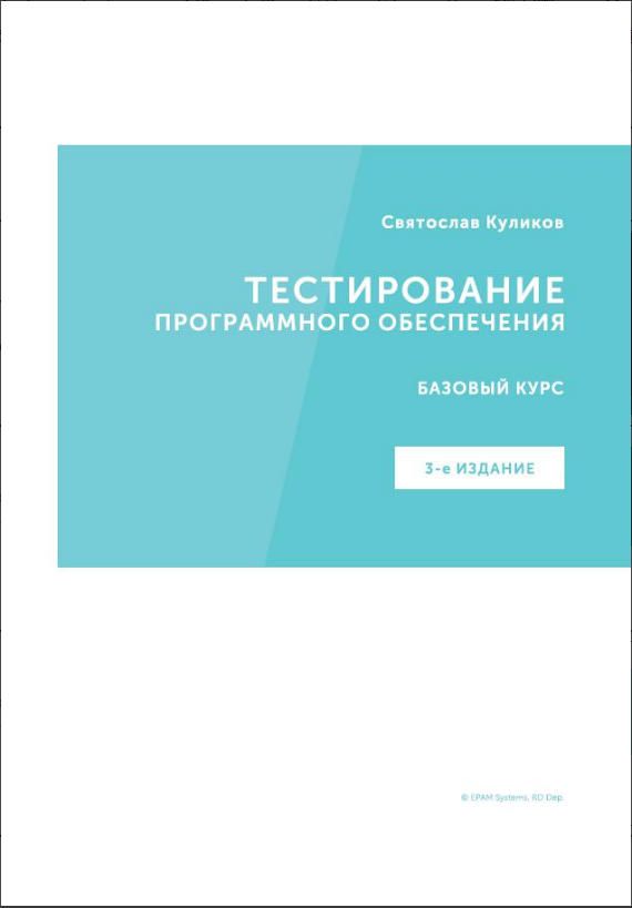 Software Testing: Basic Course 3rd Edition Svyatoslav Kulikov QA Beginner IT Paperback