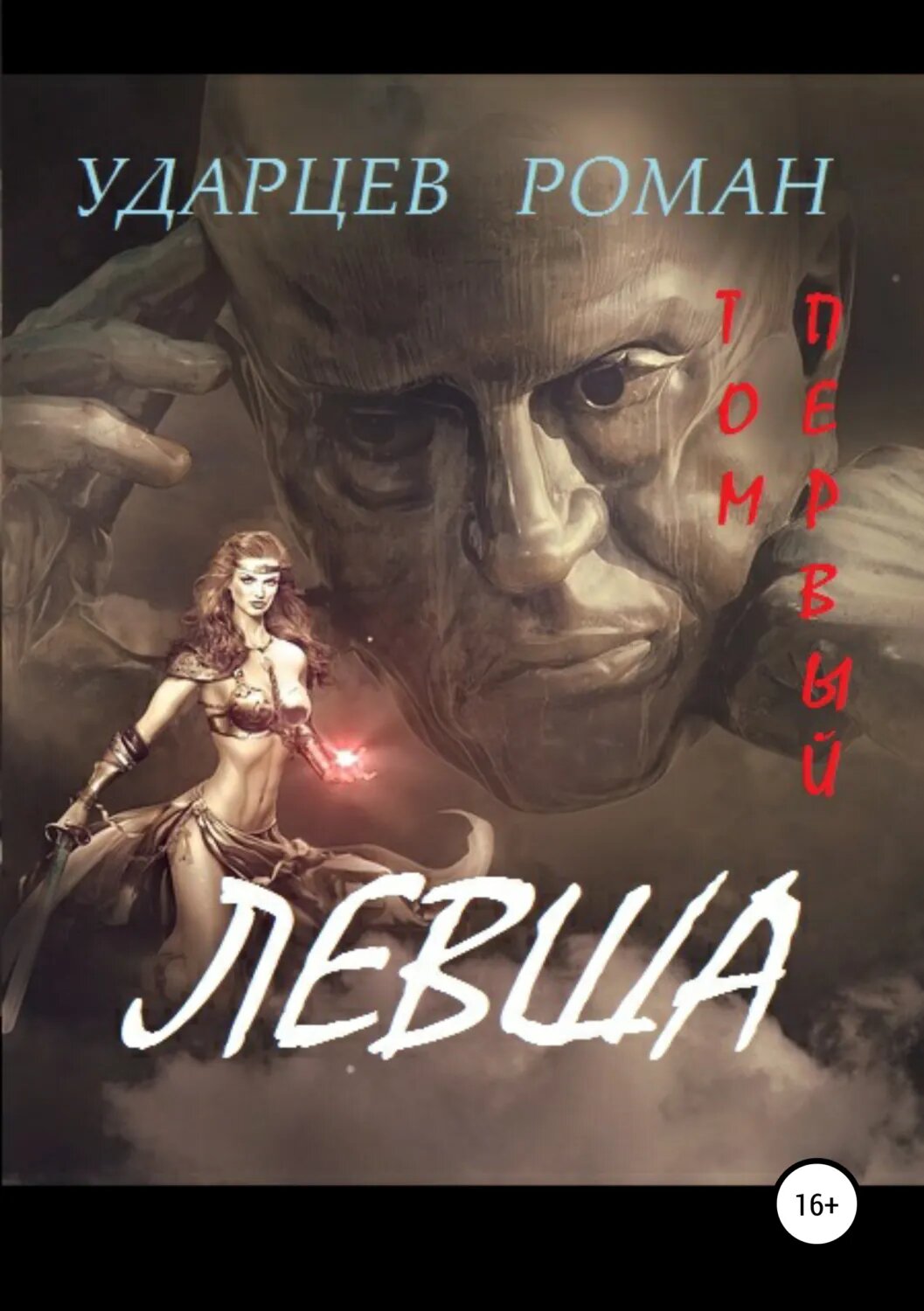 Левша. Том первый [Цифровая книга]
