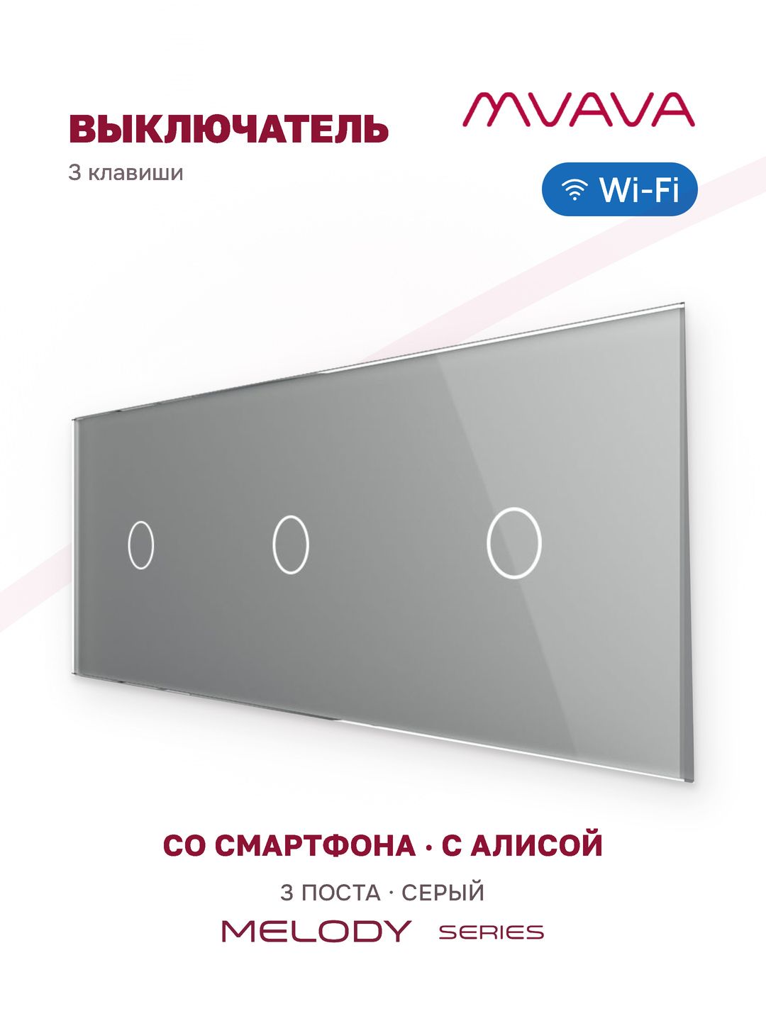 Сенсорный выключатель WiFi 3 клавиши 3 поста (1G+1G+1G) стекло 228х86мм цвет серый