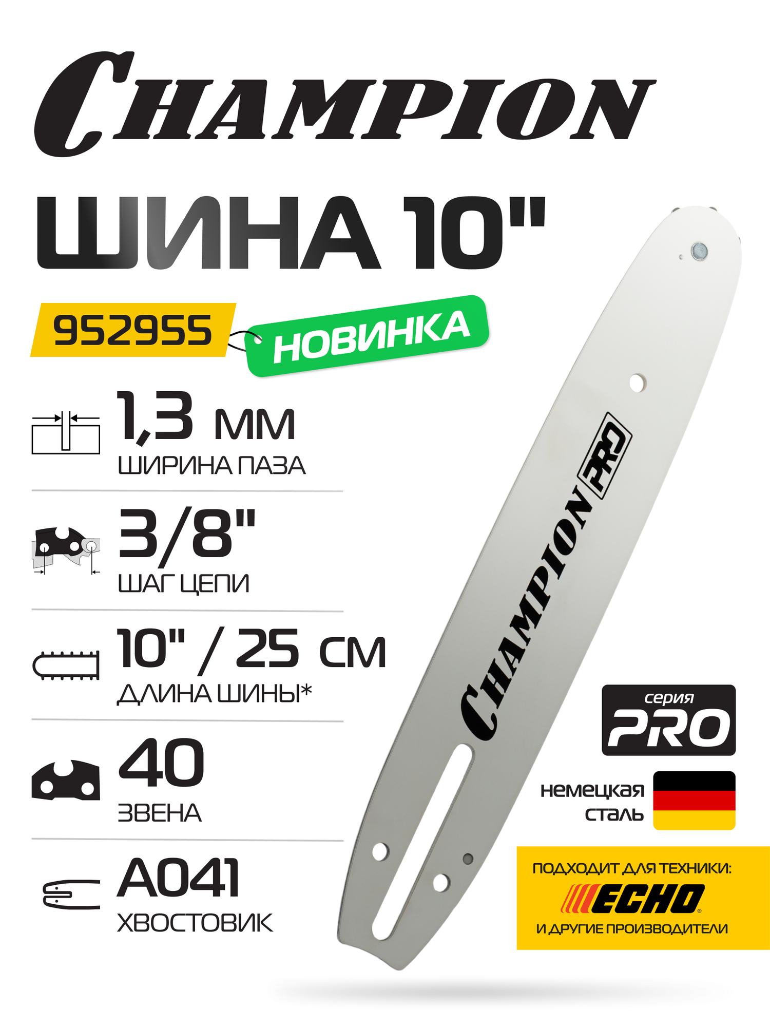 Шина CHAMPION PRO 10"-3/8-1,3-40 (Ch125T, CSB1811, PBB400, E260TES 100SDEA041)