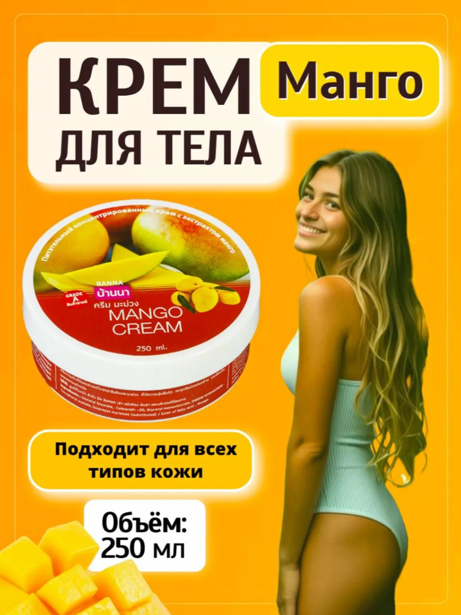 Крем для тела Banna с Манго 250 мл