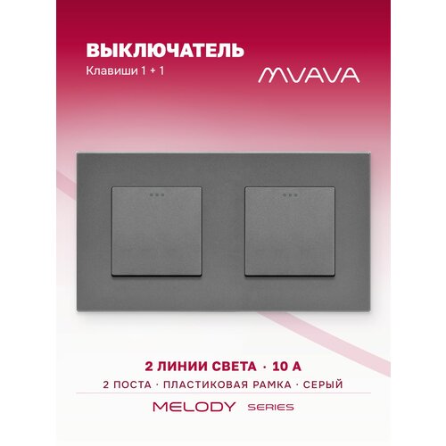 фото Выключатель mvava, двухклавишный, клавиши 1+1, 2 поста, пластиковая рамка, серый