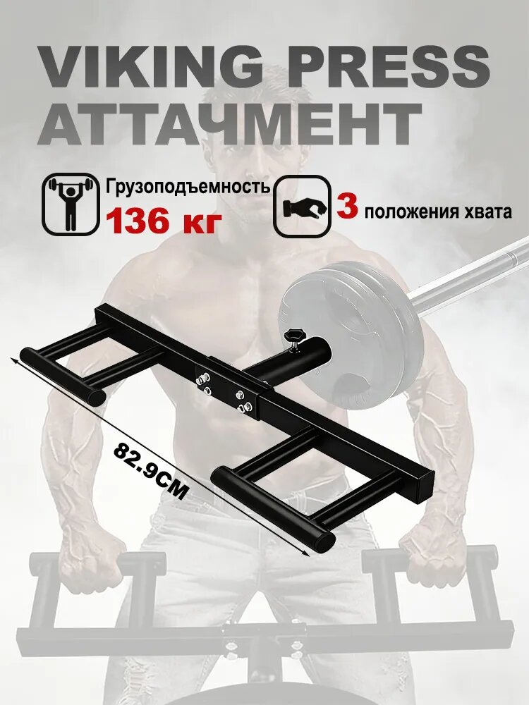 Насадка Viking Press для штанги со стойкой для хранения и нескользящим покрытием ручек, ширина 20.5
