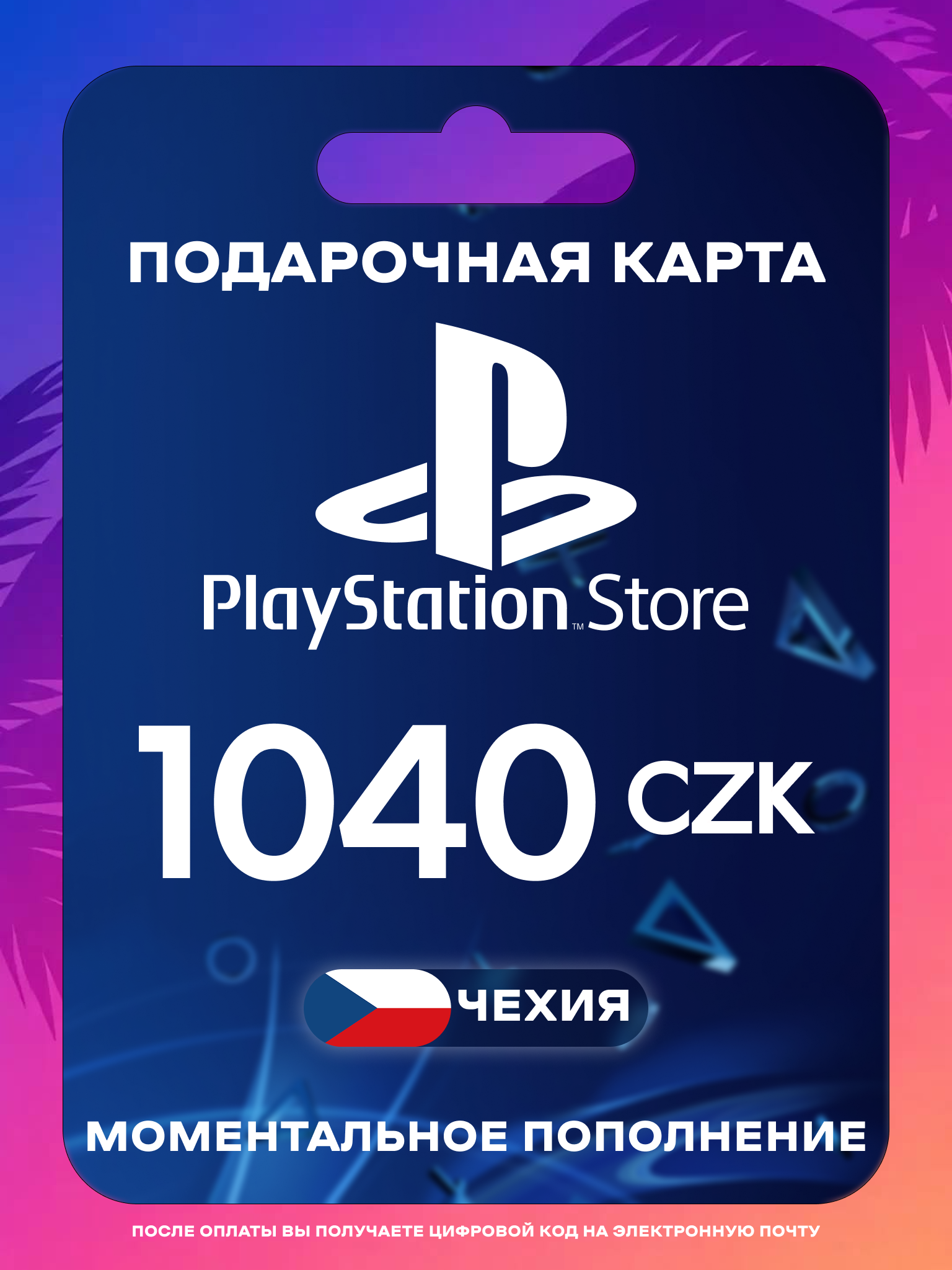 Пополнение PS Store Чехия 1040 CZK | Карта пополнения PS | PSN Чехия Gift Card Playstation Czech Republic | Мгновенная доставка