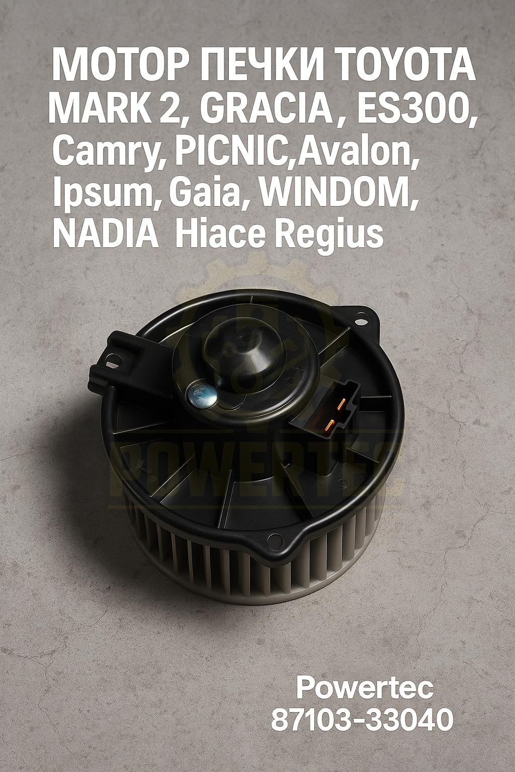 Мотор печки 87103-33040 Powertec Toyota