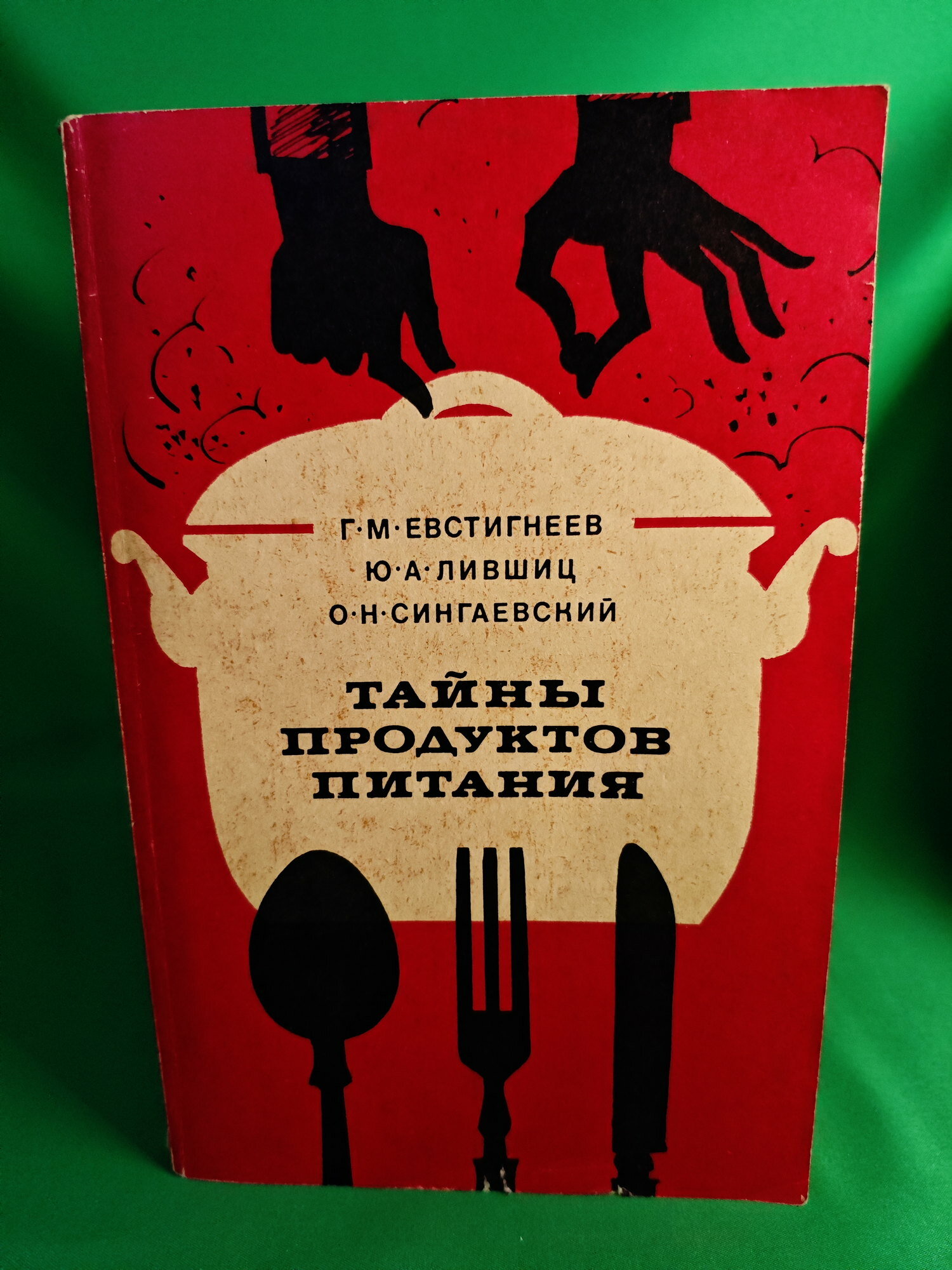 Тайны продуктов питания Букинистическая книга для всех. Печатное издание.