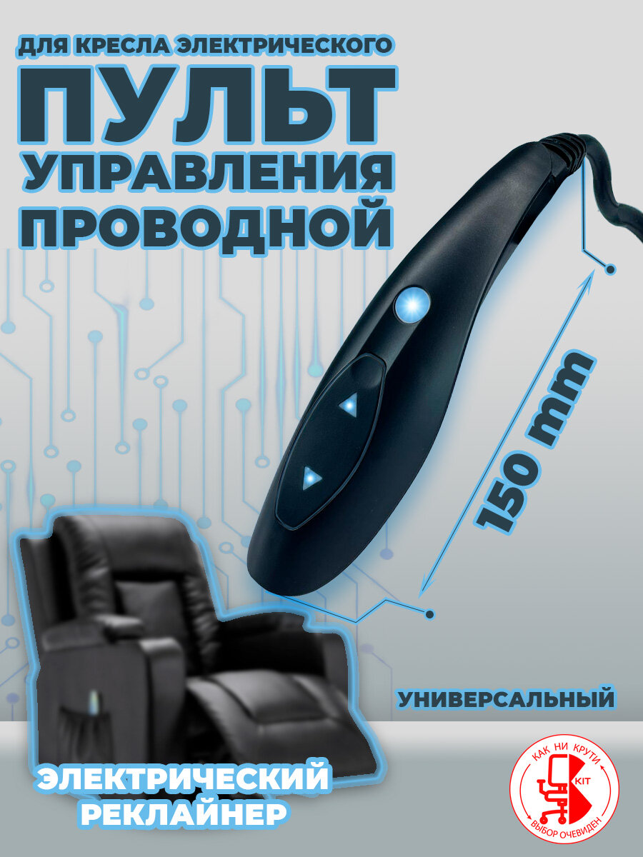 Пульт для кресла реклайнера