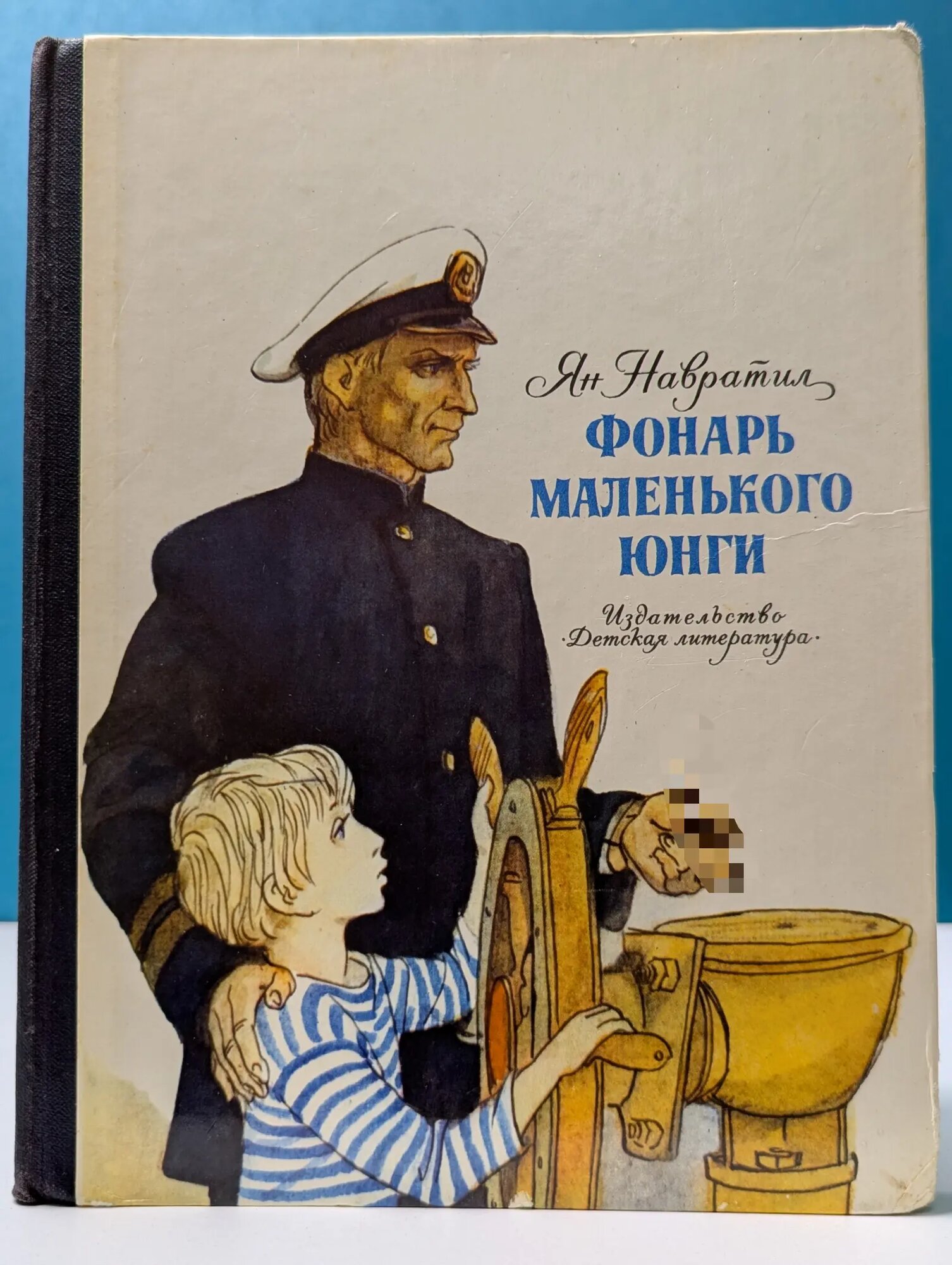 Фонарь маленького юнги Навратил Ян 1983