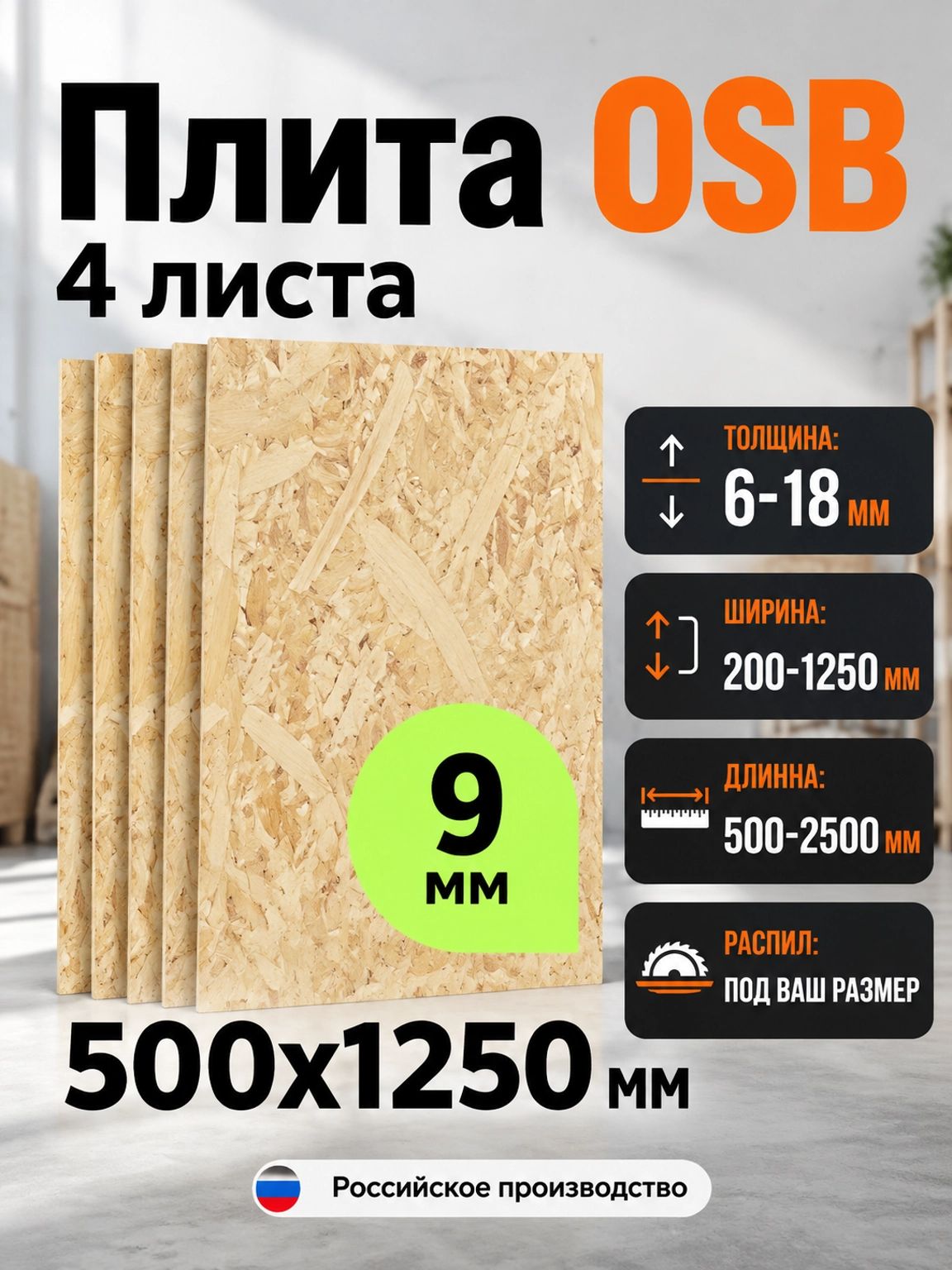 ОСП (OSB 3) плита влагостойкая ориентированно-стружечная 4 листа 9мм 500х1250 мм