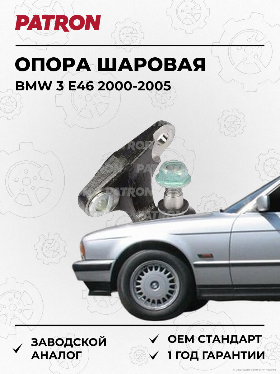 Опора шаровая внутренняя правая PATRON PS30016R БМВ BMW 3 E46 2000-2005