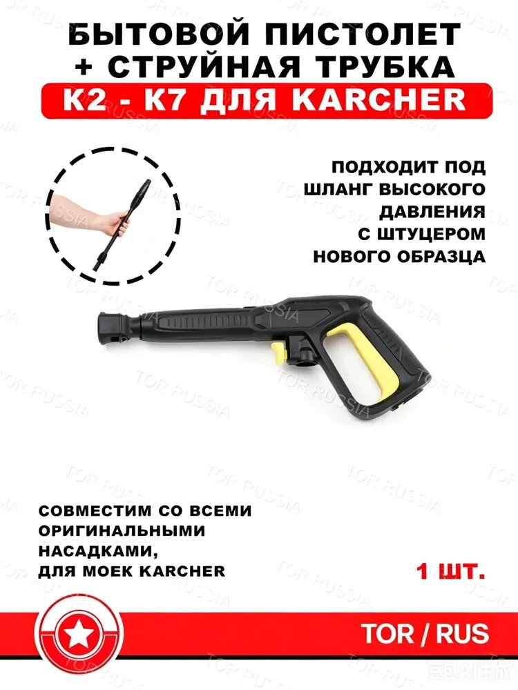Пистолет для мойки Керхер(нового образца штуцер) K2-K7 со струйной трубкой