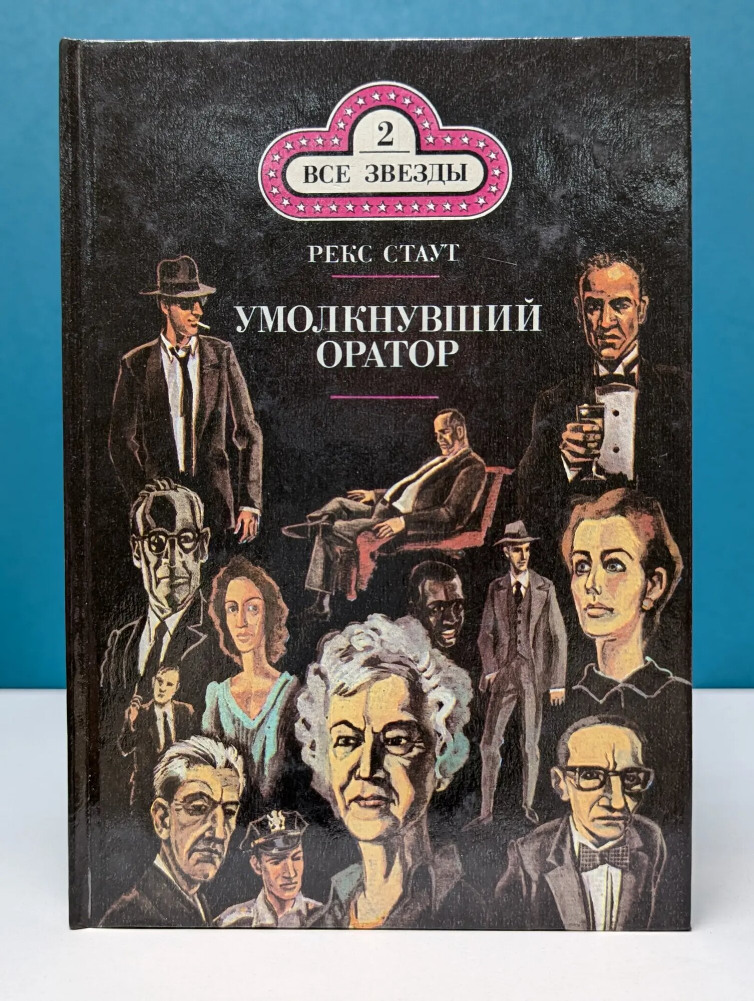 Все звезды. Том 2. Умолкнувший оратор. Окончательное решение Стаут Рекс Тодхантер 1990