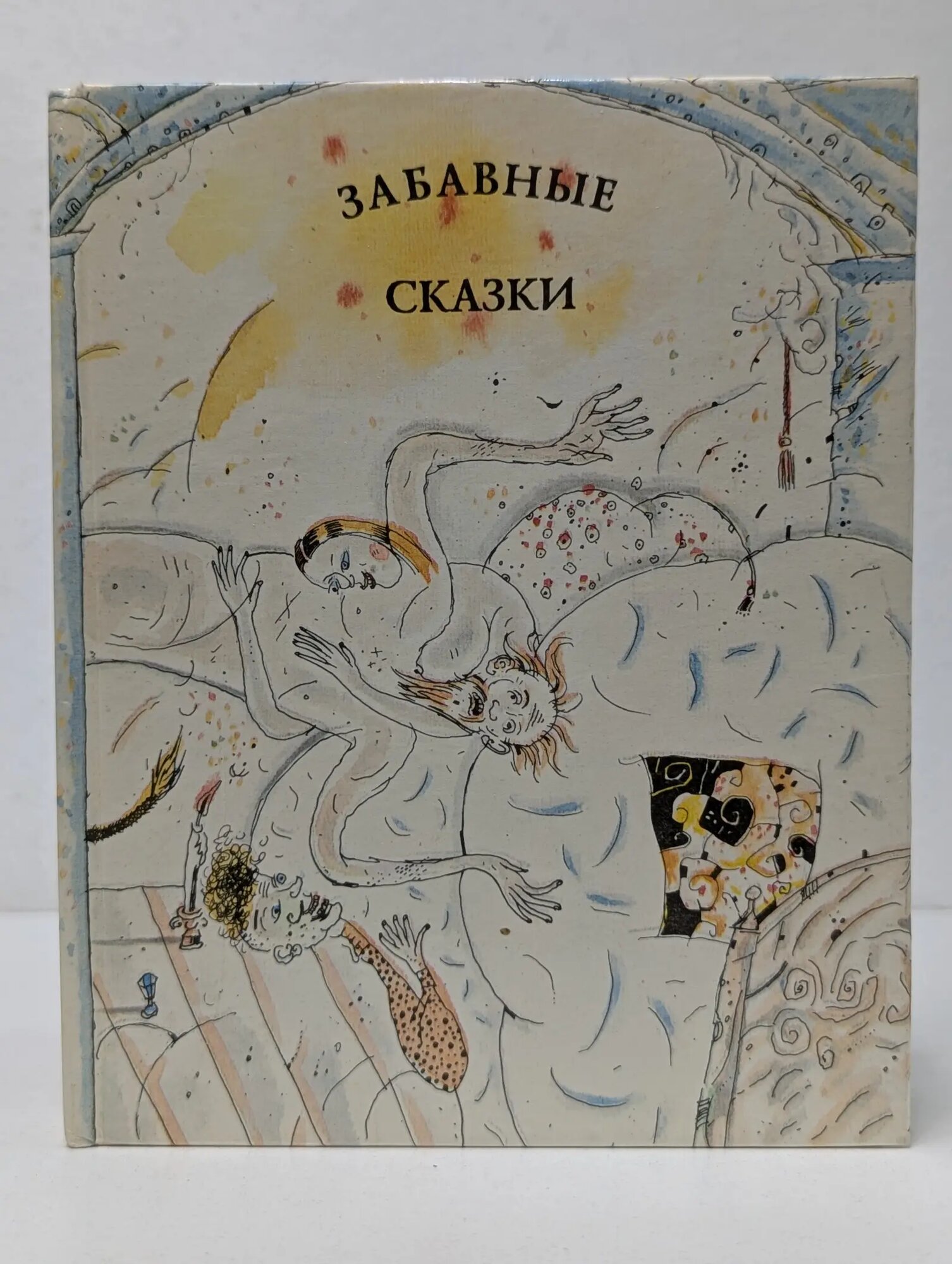 Забавные сказки Яницкая Милица 1992