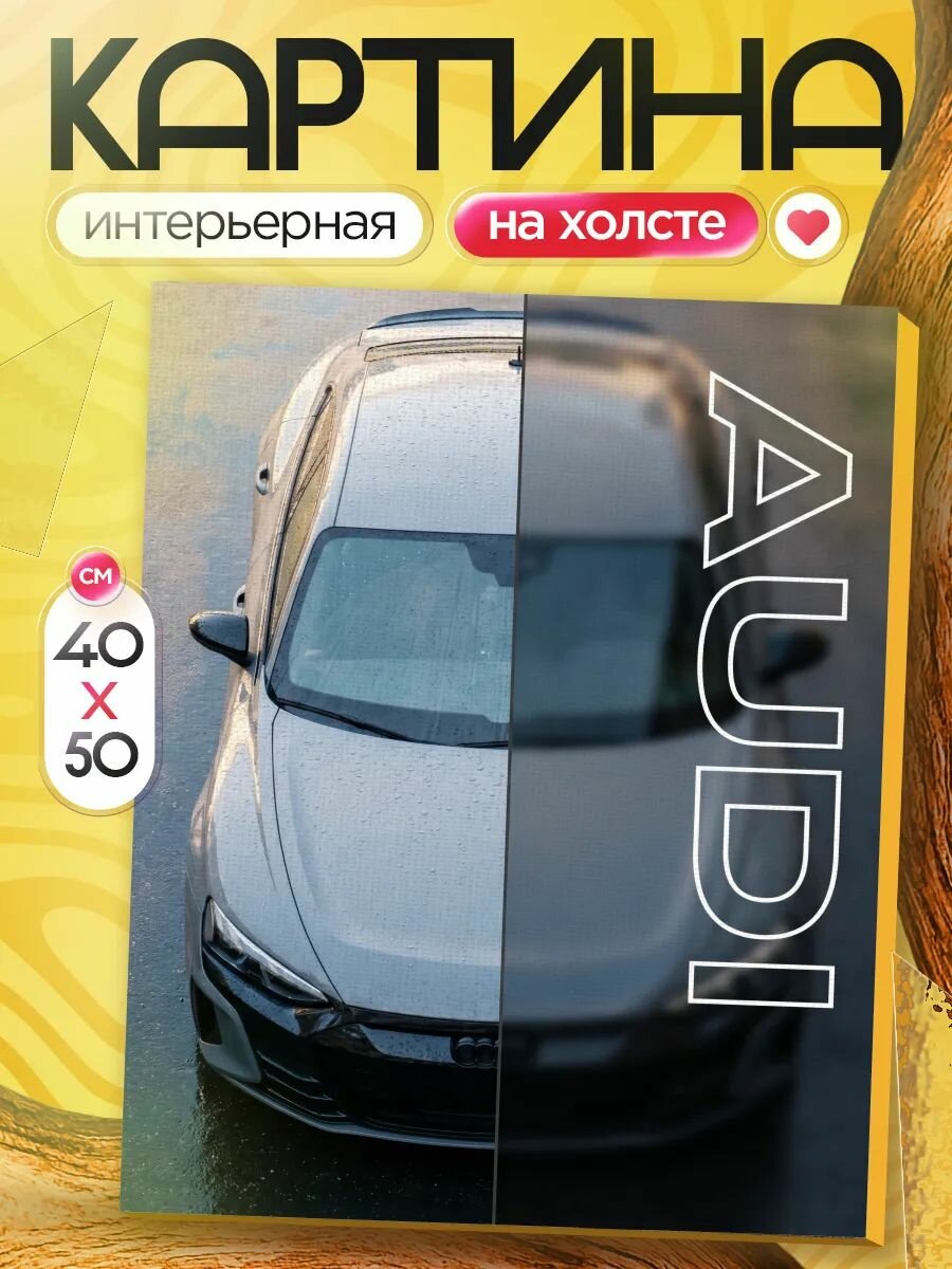 Картина на стену для интерьера 40х50 audi RS3