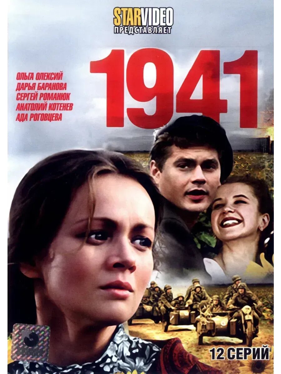 1941, Сериал (2009) (флешка)