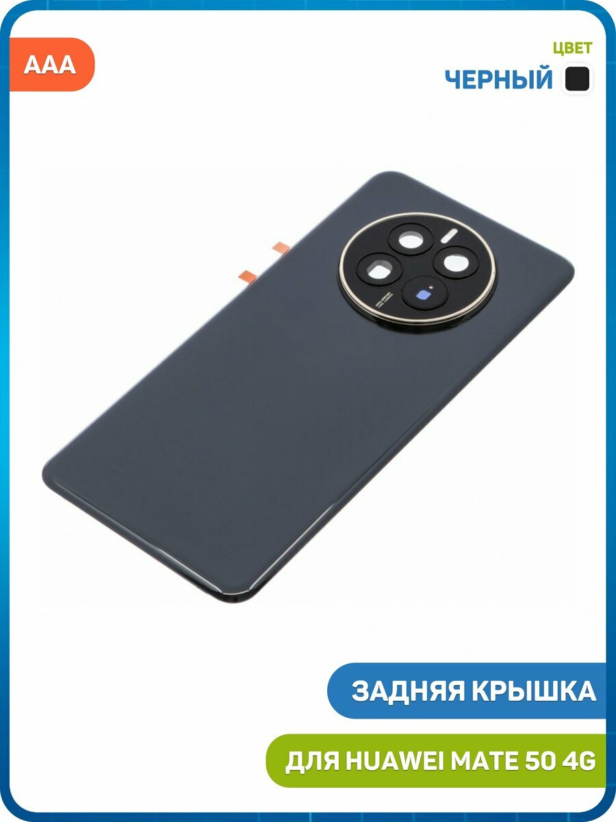 Задняя крышка для Huawei Mate 50 4G, черный, AAA