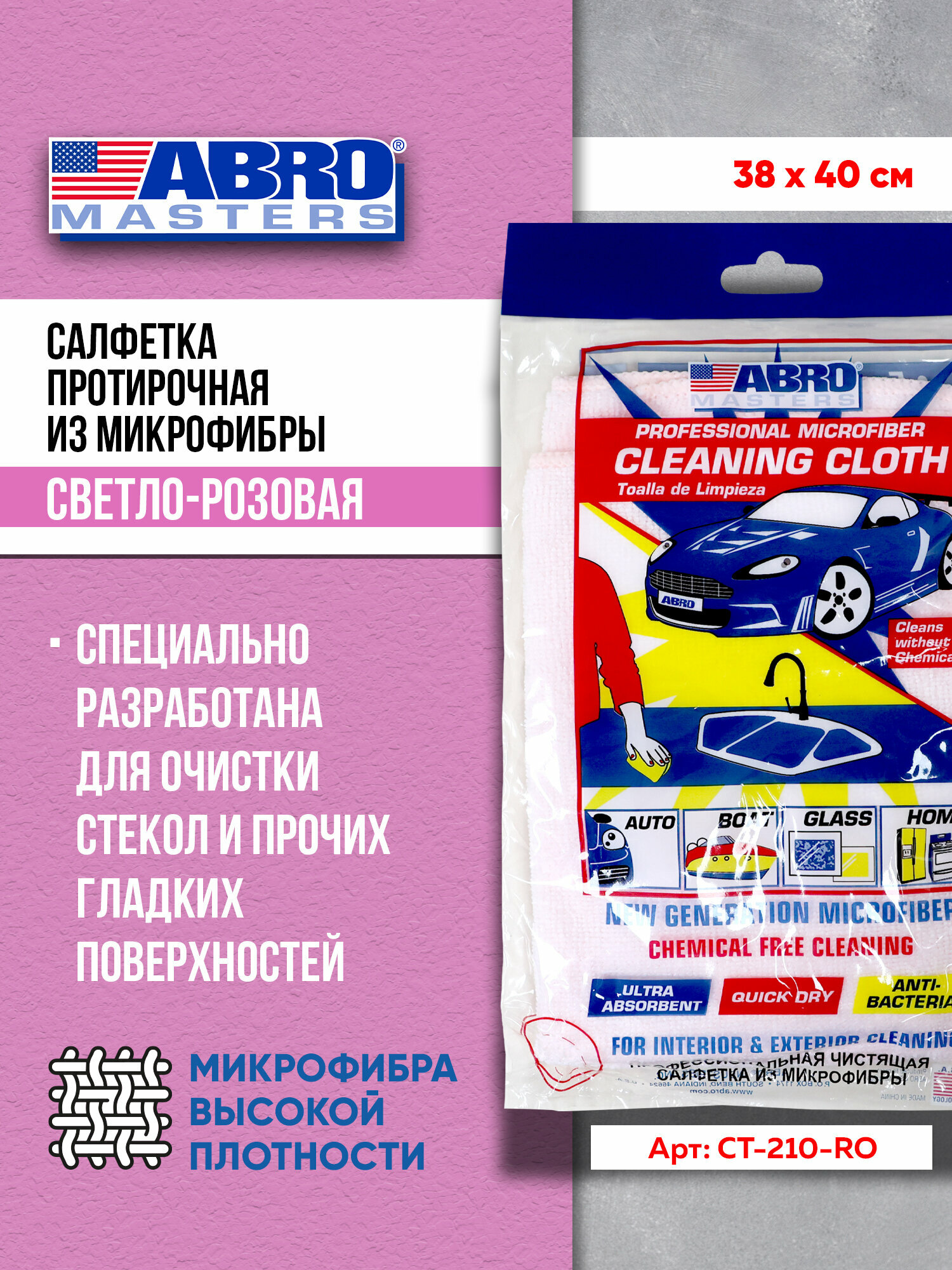 Салфетка очищающая микрофибра светло-розовая ABRO MASTERS