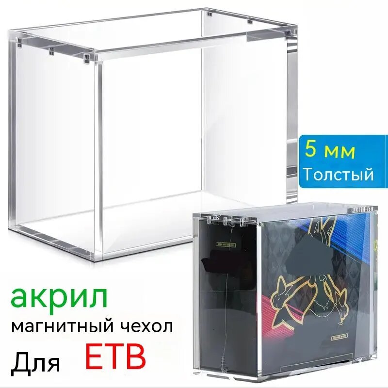 Пылезащитный и устойчивый к царапинам протектор ETB для коллекционеров, акриловая витрина для Pok mon Elite Trainer Box Магнитный акриловый ящик для хранения толщиной 5 мм