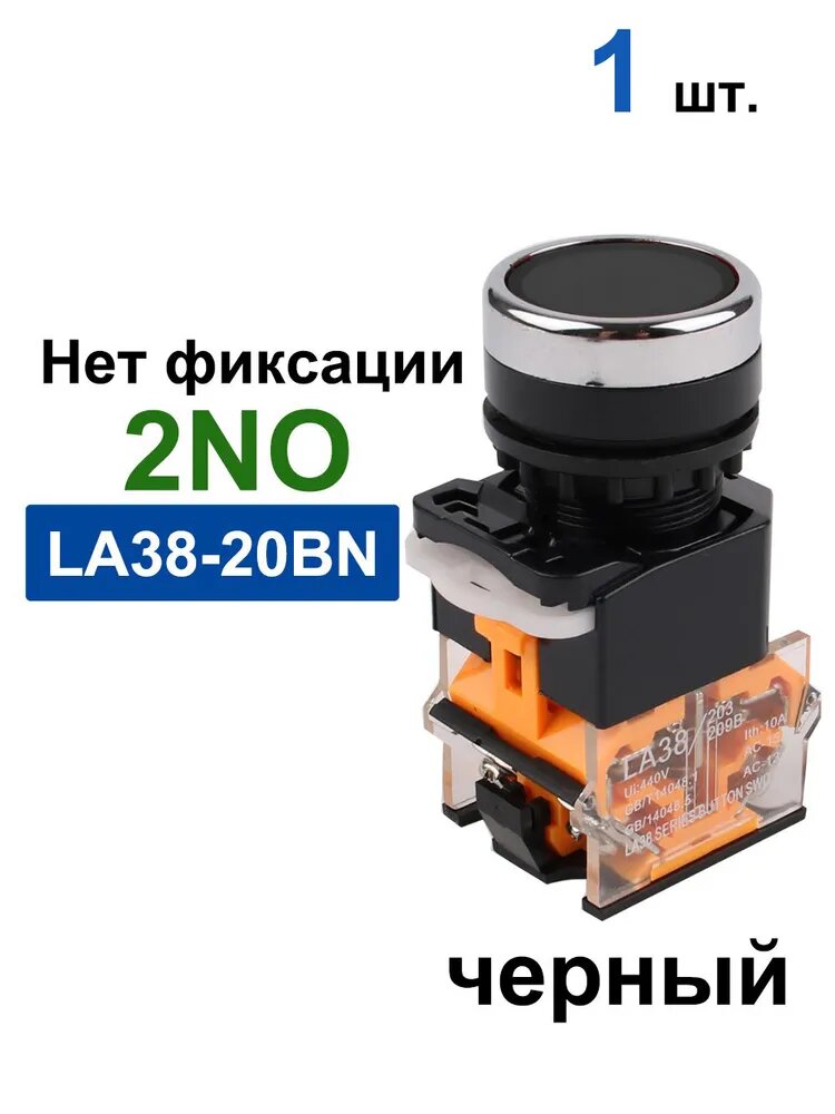 LA38-20/203, 5A 440В, Автоматический нет фиксации, Пластиковые кнопки, черный ,2NO