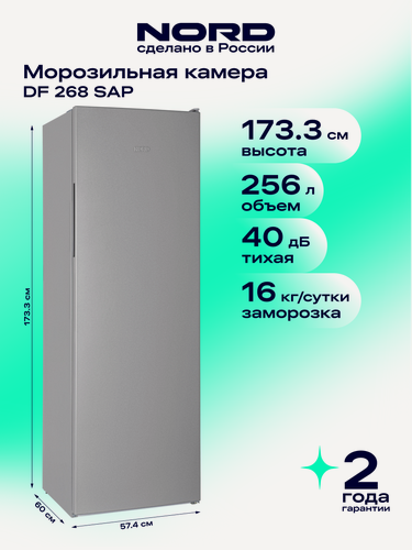 Изображение товара Морозильная камера NORD DF 268 SAP, объем 256 л, лоток для заморозки ягод, серебристый
