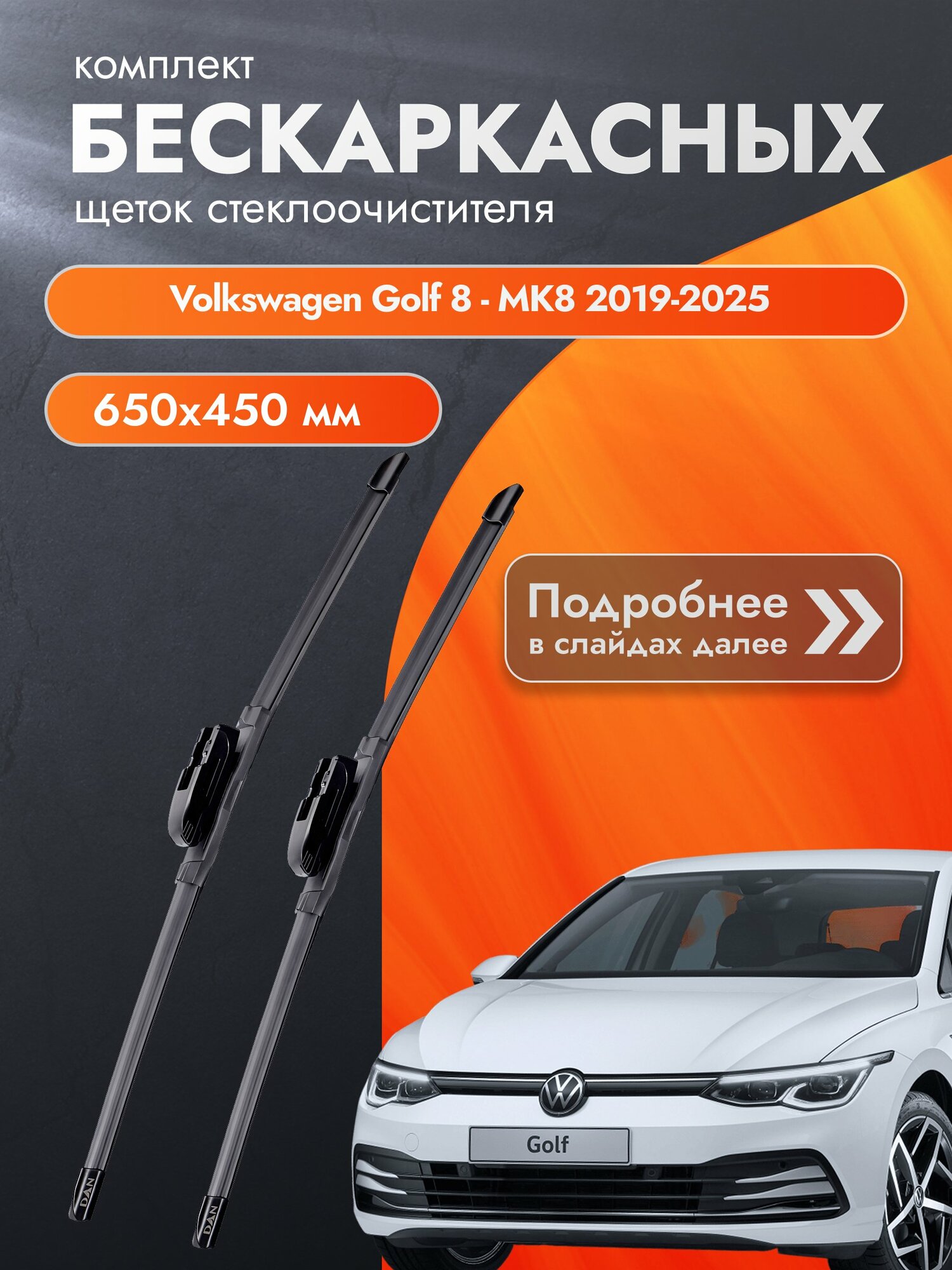 Дворники бескаркасные для Volkswagen Golf 8 - MK8 2019-2025 Комплект щеток стеклоочистителя 650x450 Фольксваген Гольф