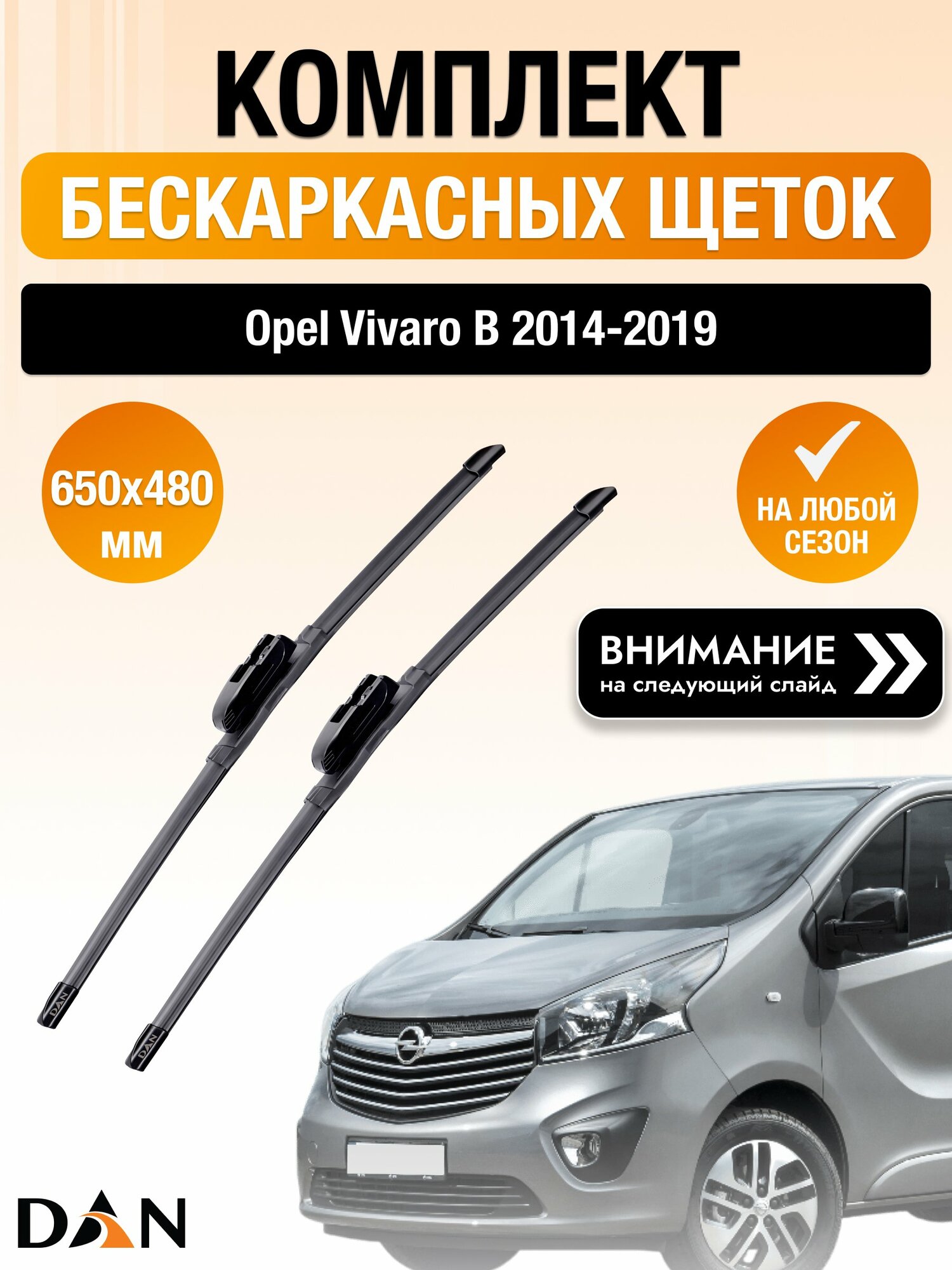 Дворники бескаркасные на Opel Vivaro B / 2014-2019 / Комплект щеток стеклоочистителя 650 480 мм Опель Виваро DAN