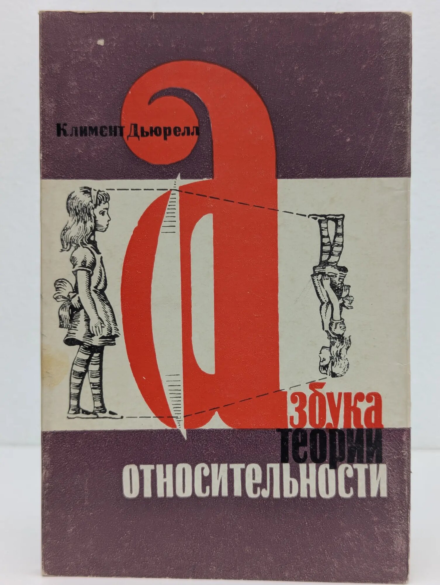 Азбука теории относительности Дьюрелл Климент 1964
