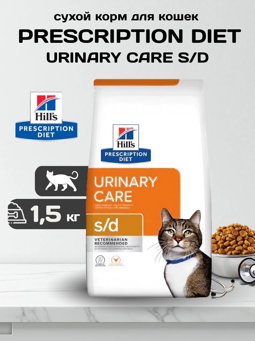 Сухой корм для кошек Hill's Prescription Diet s/d Urinary Care при мочекаменной болезни (Курица) - 1,5 кг