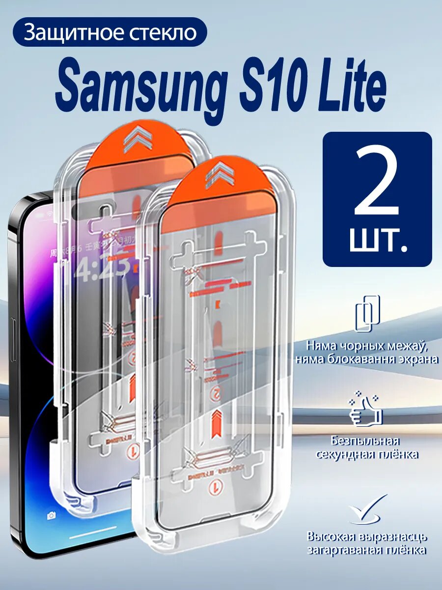 2 шт. Защитное стекло Samsung S10 Lite, простая установка, антиудар, антицарапины, без пузырей