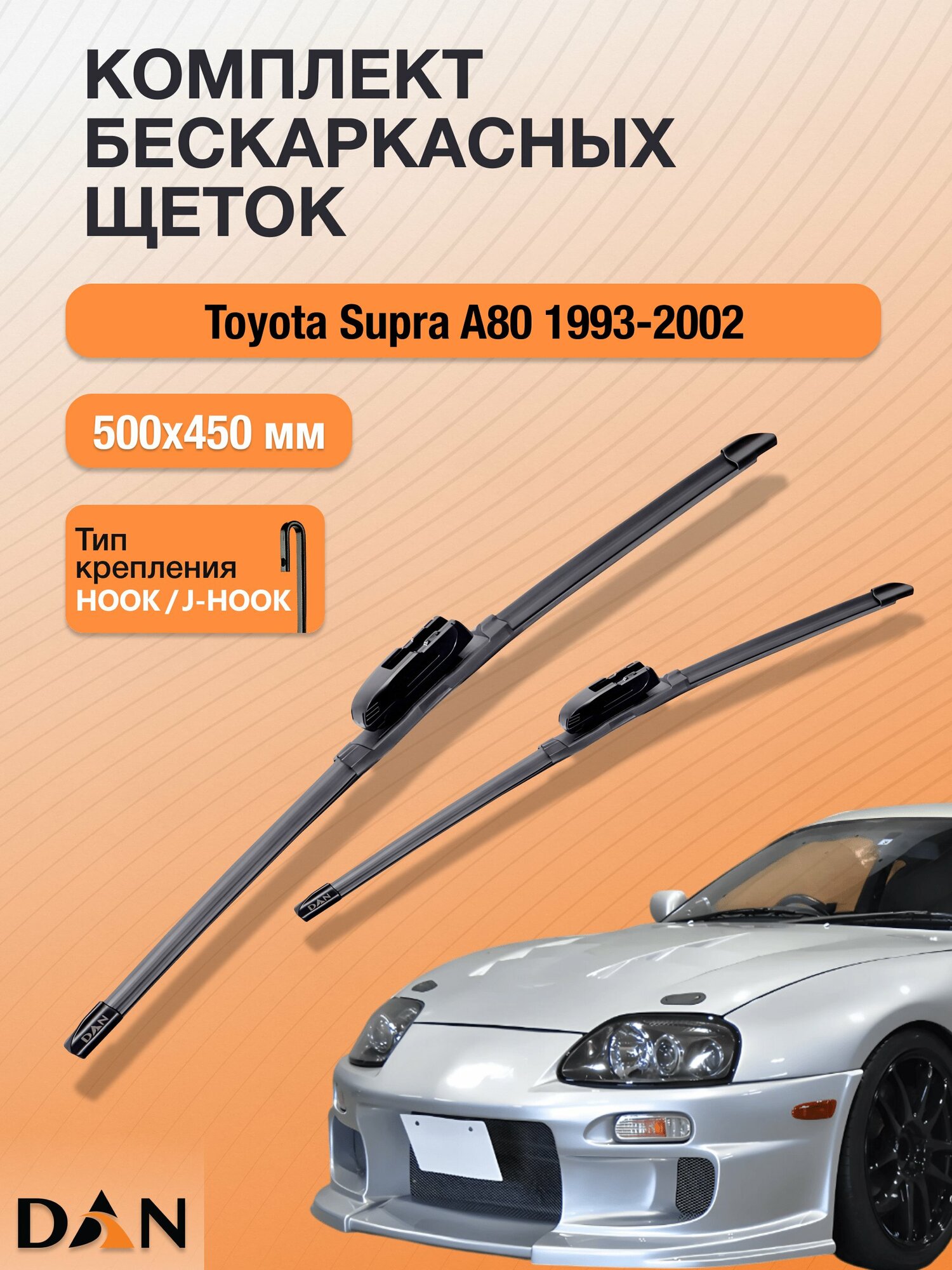 Дворники бескаркасные для Toyota Supra A80 / 1993 - 2002 / Комплект щеток стеклоочистителя 500 450 мм Тойота Супра