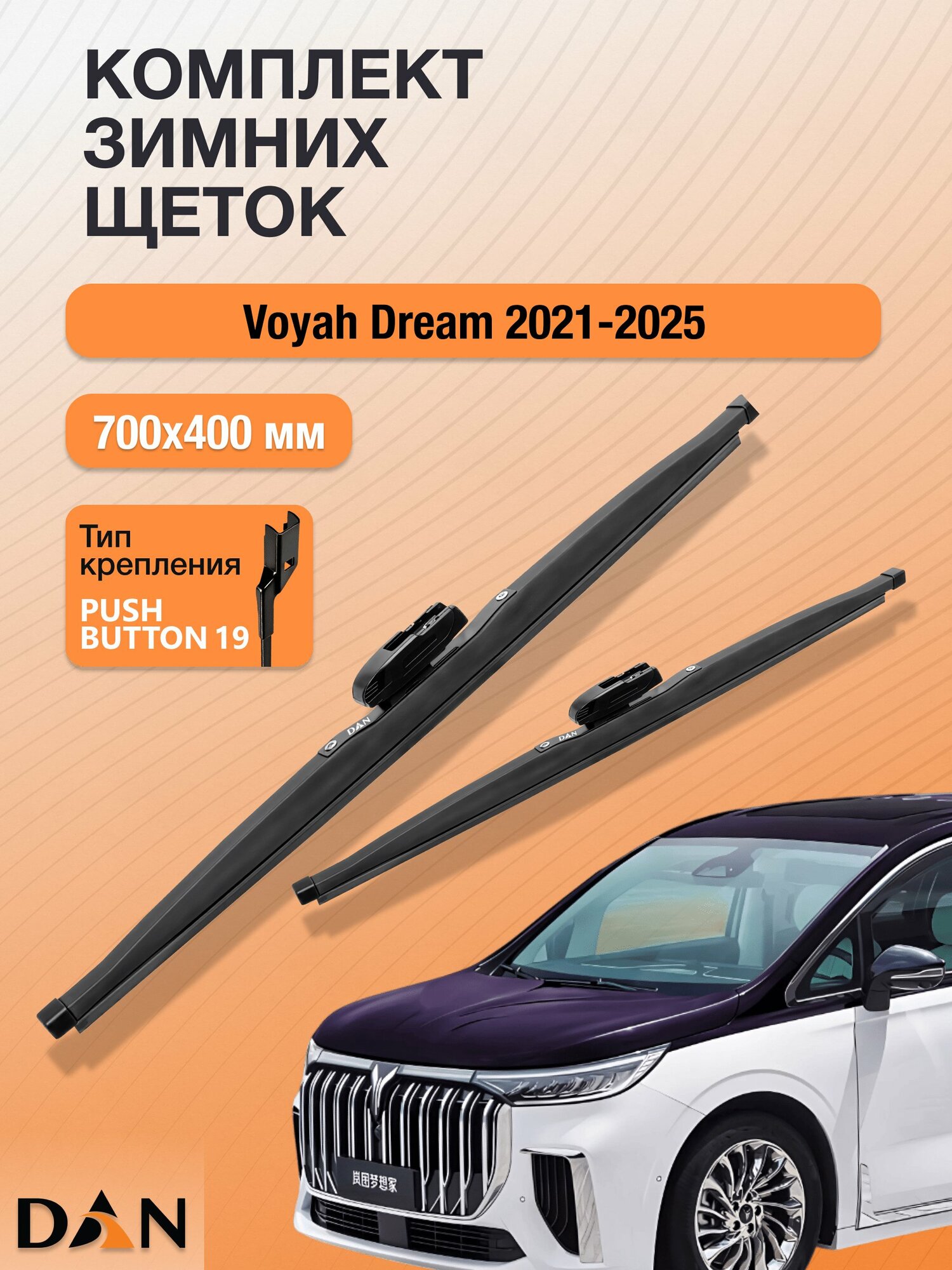 Дворники для Voyah Dream / 2021 2022 2023 2024 2025 / Комплект зимних щеток стеклоочистителя 700 400 мм Воя Дрим