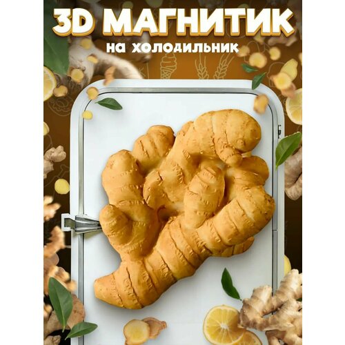 фото Сувенирный 3d магнитик на холодильник из смолы ginger 60 мм lawe