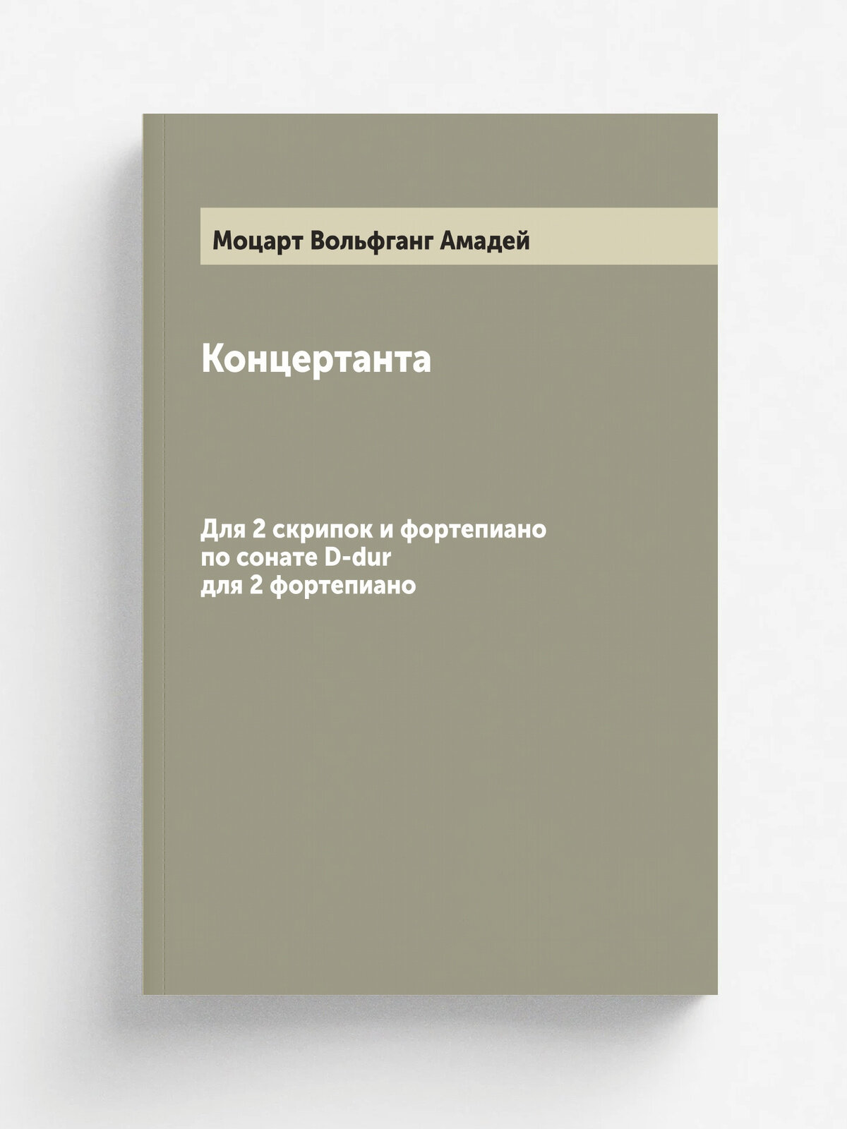 Концертанта. Для 2 скрипок и фортепиано по сонате D-dur для 2 фортепиано