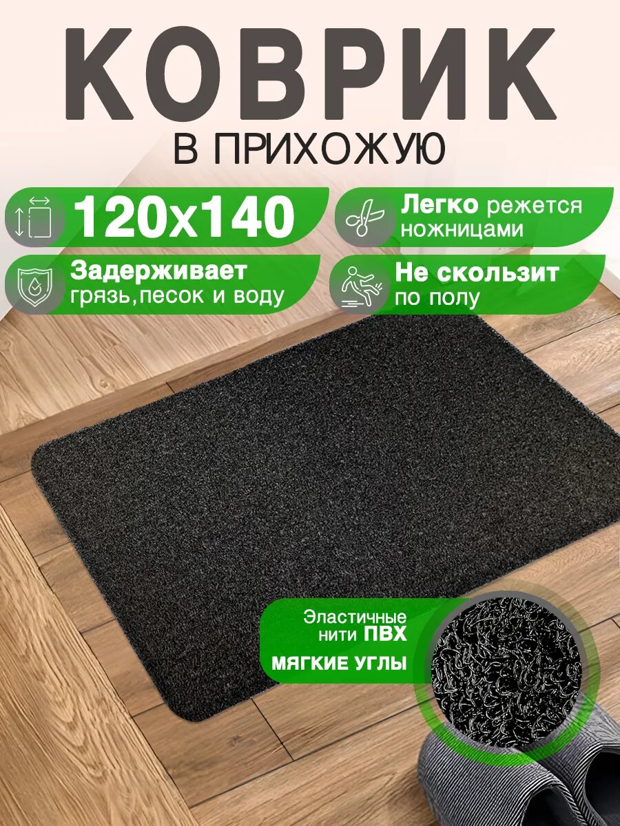 Придверный коврик в прихожую CrystalDesk 120 на 140 ПВХ вырезной в коридор