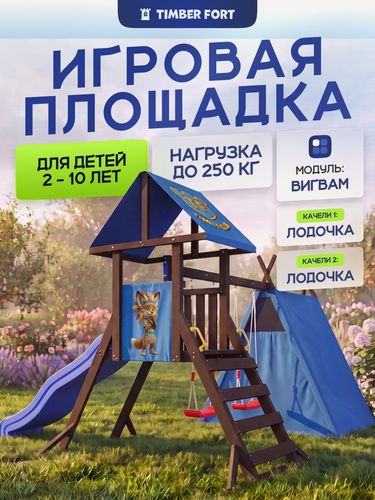 Изображение товара Детская площадка для улицы Timber Fort Палисандр с вигвамом и качелями-лодочками
