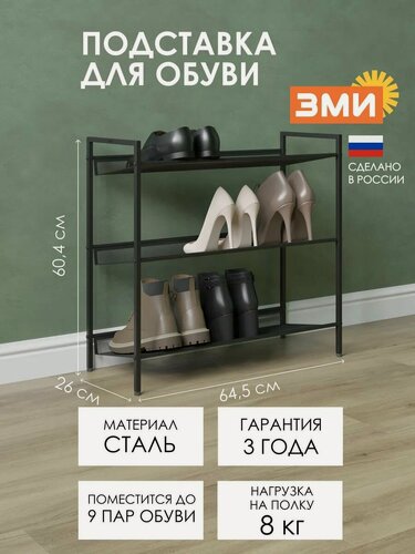 Изображение товара Подставка для обуви ЗМИ Ишерим 23 металлическая полка для хранения в прихожей, черный