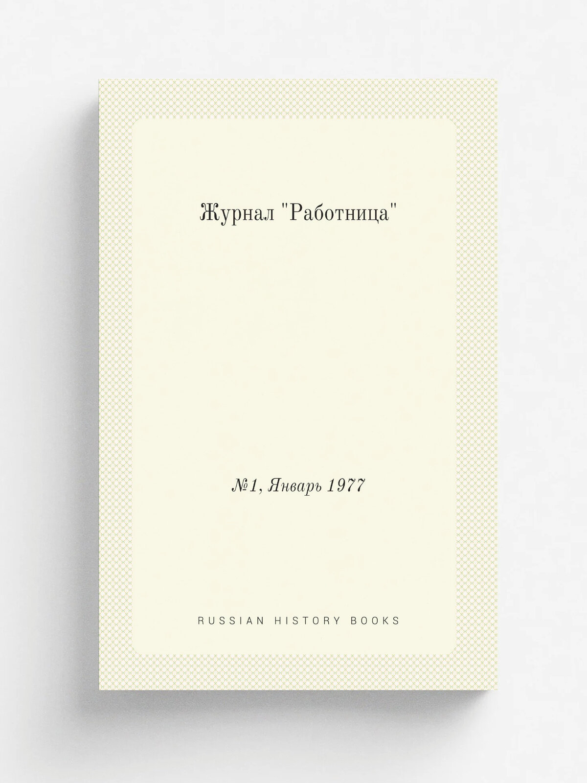 Журнал "Работница". №1, Январь 1977