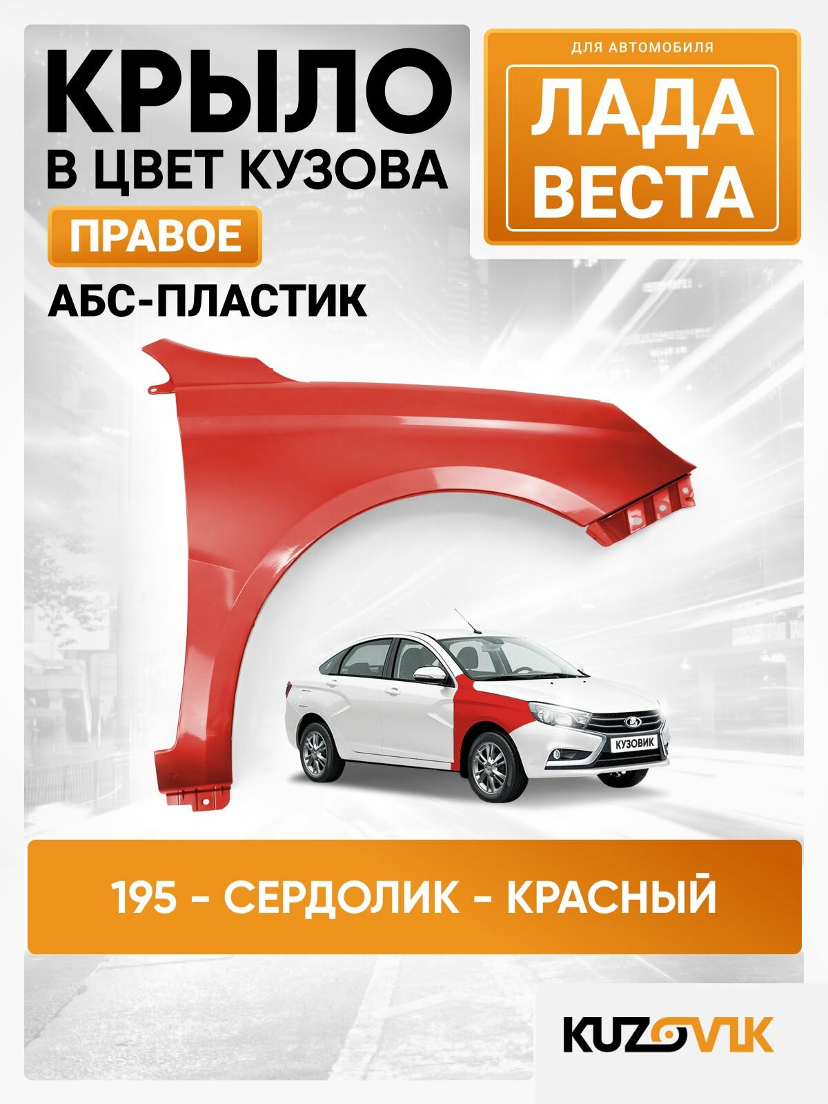 Крыло переднее правое в цвет Лада Веста пластиковое (АБС) 195 - Сердолик - Красный