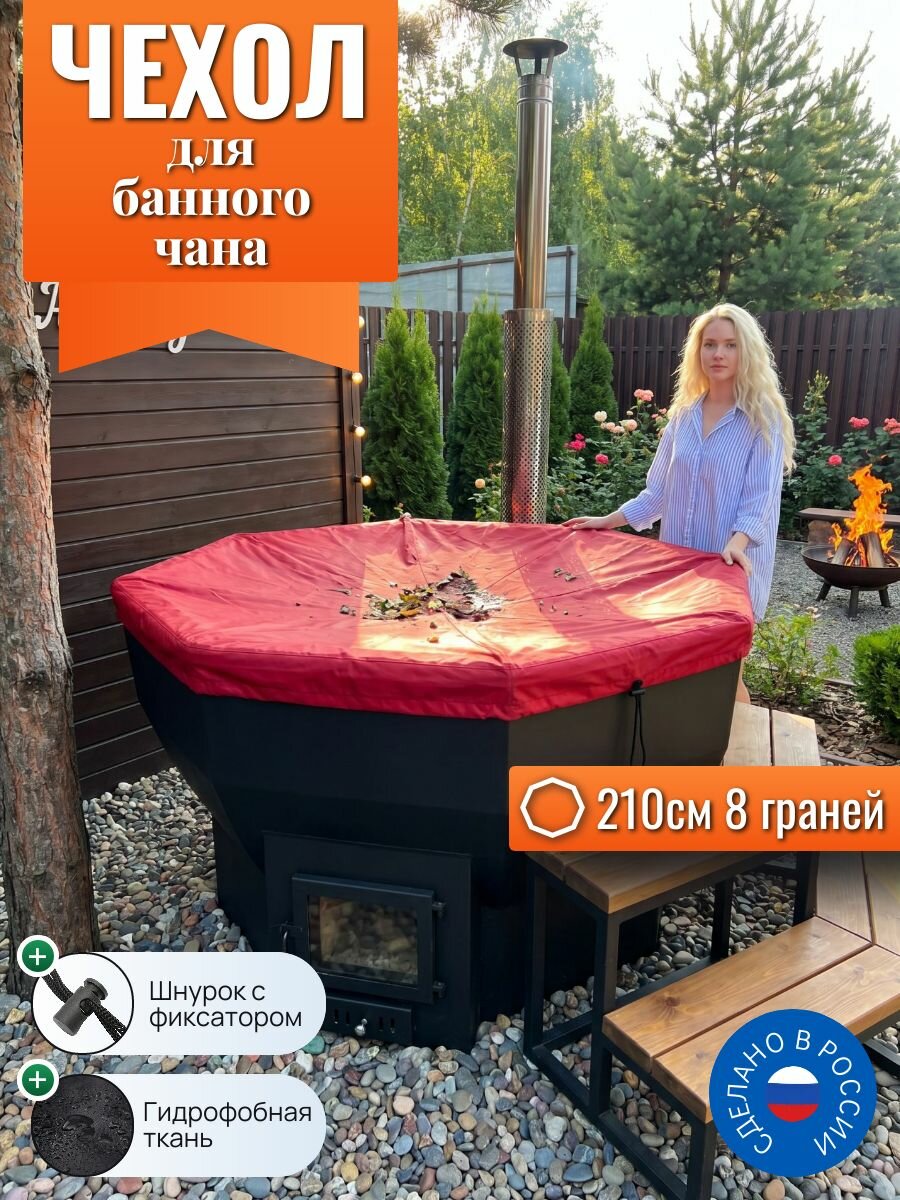 Чехол для банного чана, 210 см, 8 граней, красный