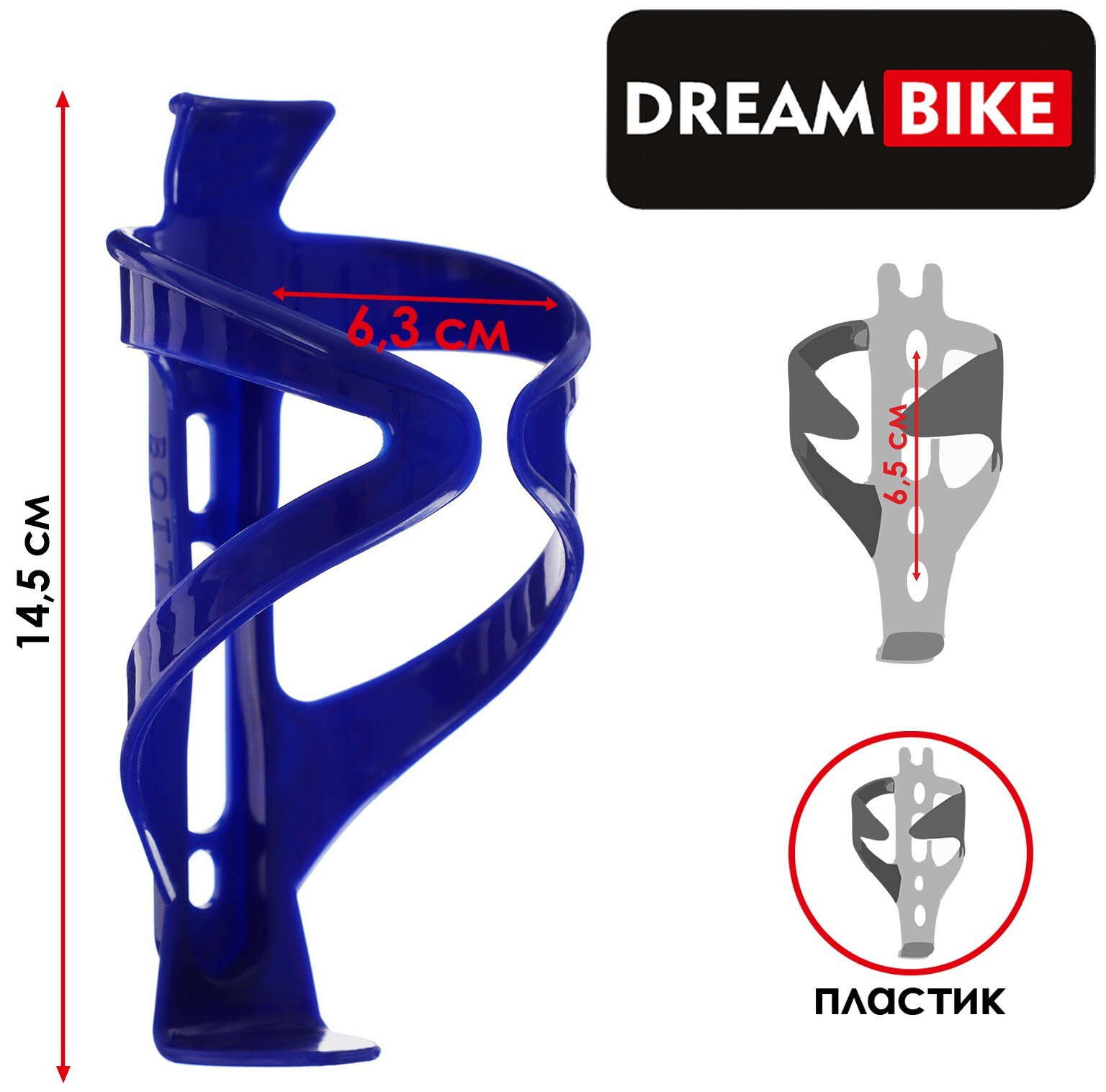 Флягодержатель для велосипеда Dream Bike на раму, пластиковый велосипедный держатель для спортивной бутылки с водой, крепление для фляги, 14,5 х 6,3 см, подставка цвет синий (без крепёжных болтов)
